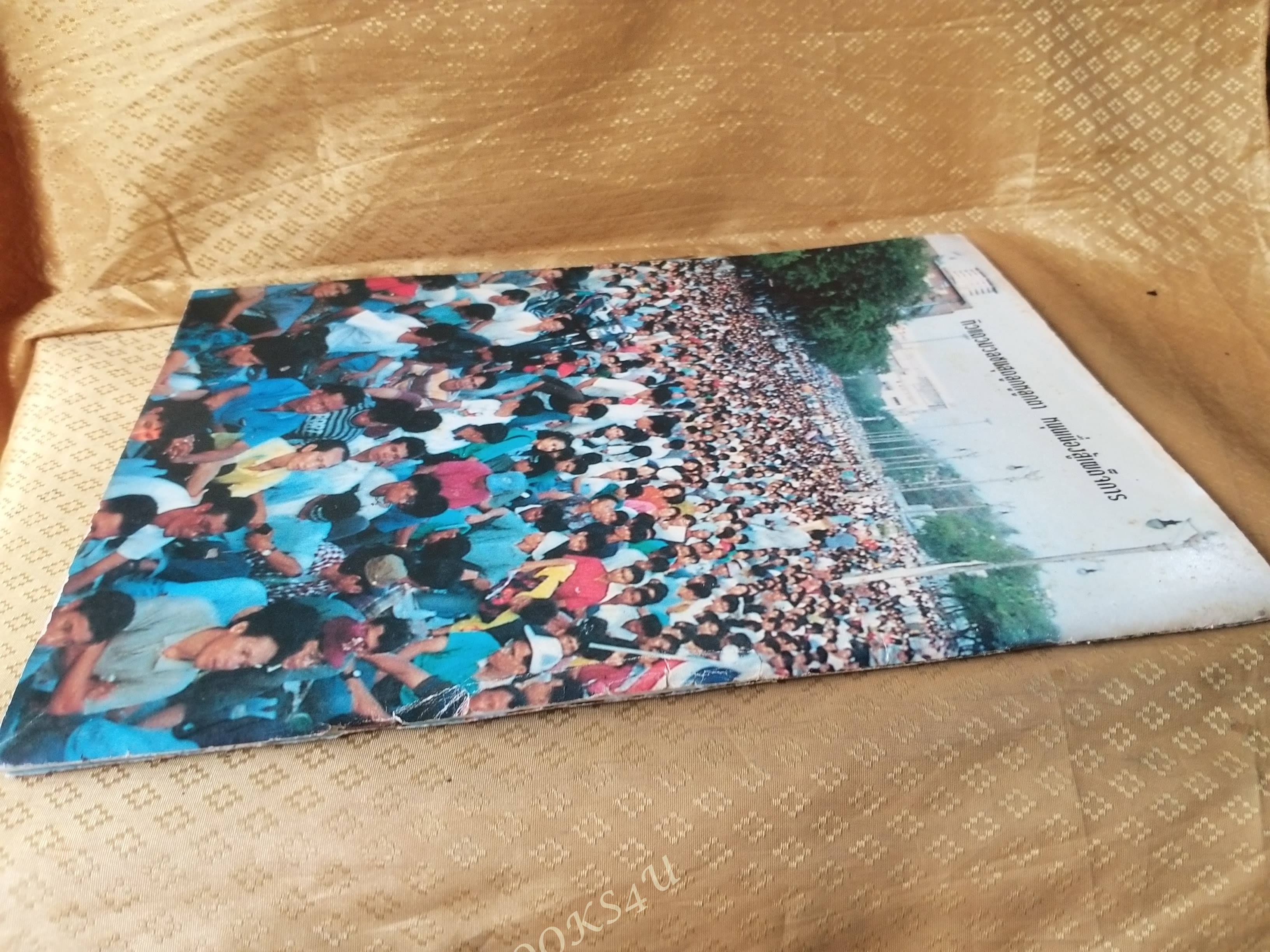 หนังสือบันทึกภาพและเหตุการณ์ พฤษภาทมิฬ 17-18 พฤษภาคม ปี2535 ตำหนิสันปก และขอบปกหน้าหลังมีรอยเยิน ขาด