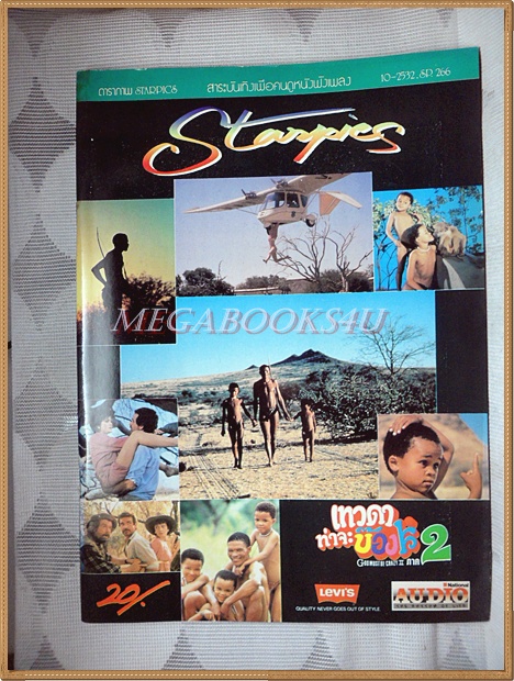 นิตยสารSTARPICS SP.266 ปีที่16 ฉบับที่10 กรกฎาคม 2532 สภาพดี