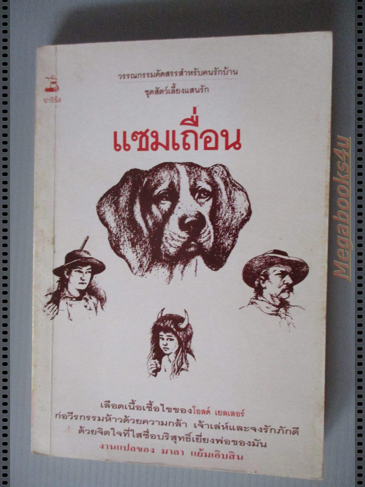 แซมเถื่อน เฟร็ด กิ๊ปสัน เขียน มาลา แย้มเอิบสิน แปล