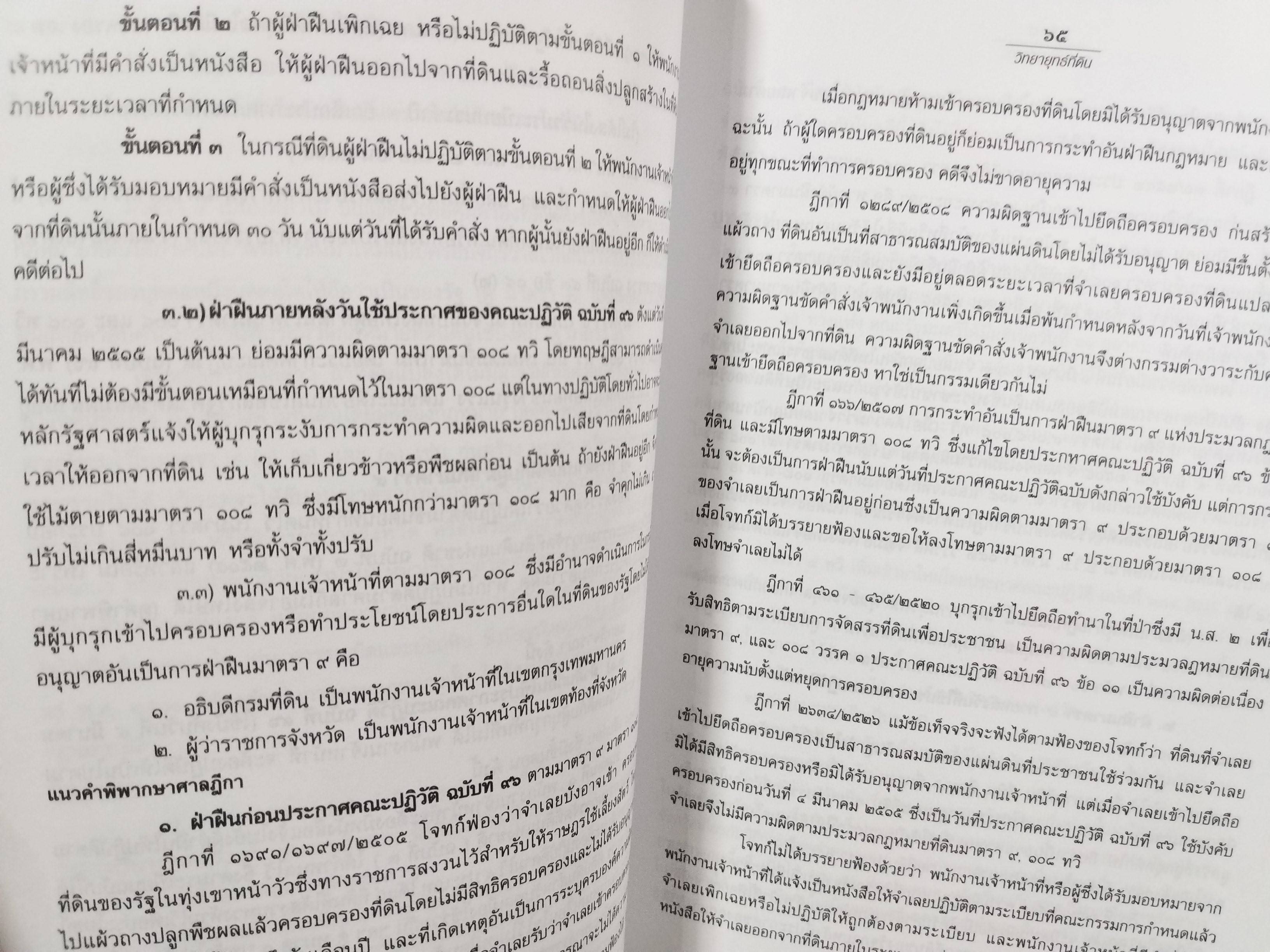 หนังสือ วิทยายุทธที่ดิน / บรรจง ศ. นาคประดา / กฎหมายที่ดิน