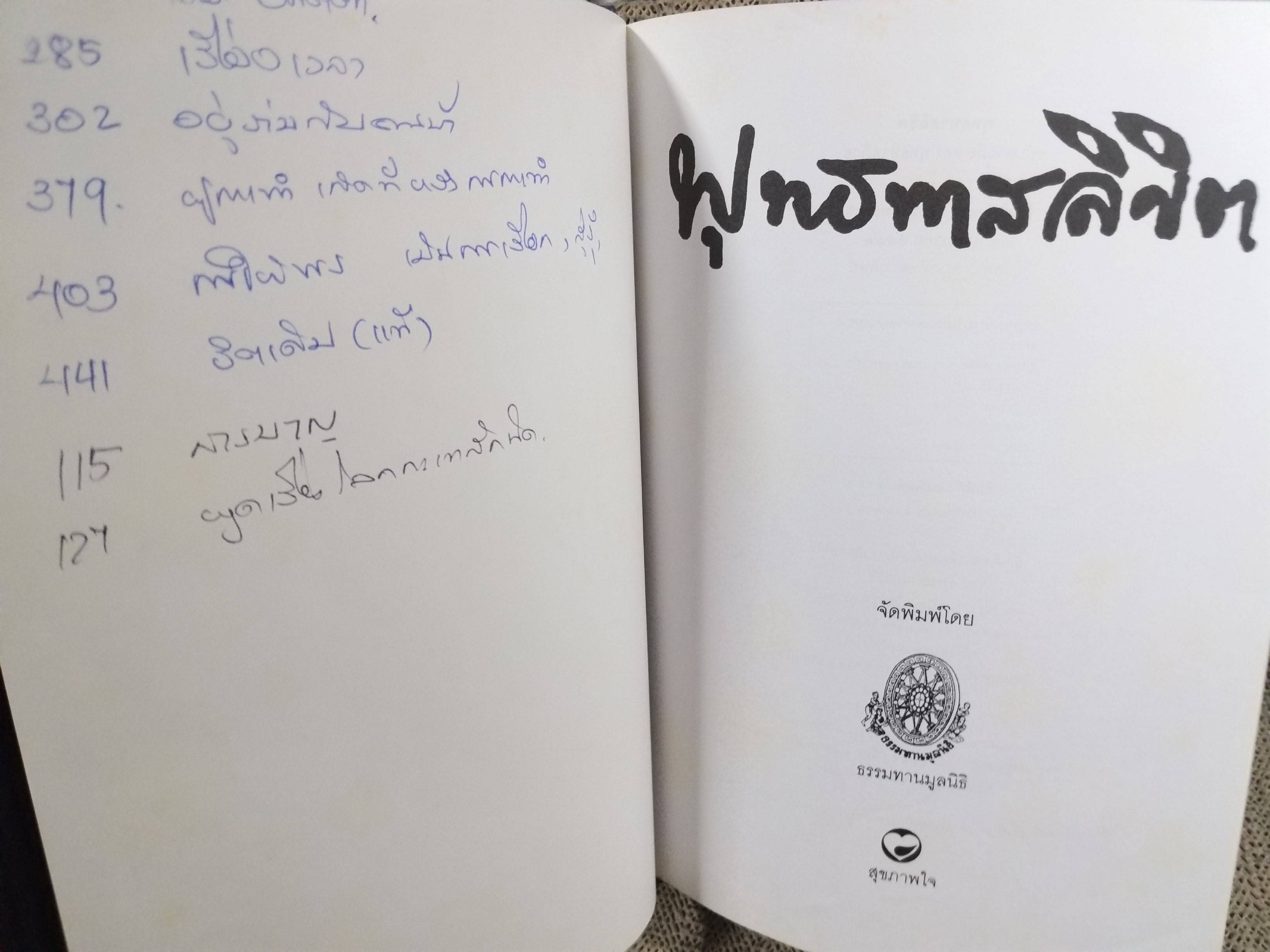 พุทธทาสลิขิต ฉบับลายมือ ของ พุทธทาส