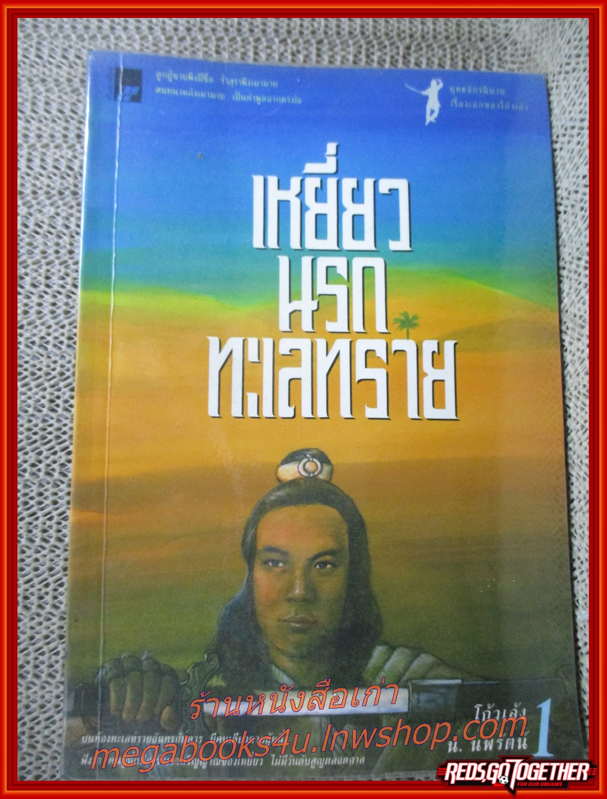 เหยี่ยวนรกทะเลทราย ครบชุด2เล่มจบ / โก้วเล้ง / น.นพรัตน์ / สร้างสรรค์บุ๊คส์ / (นิยายจีนกำลังภายใน) สภาพดี90% มีฝุ่นเกาะตามสันกระดาษประปราย มีจุดสนิมเหลืองทั่วไป