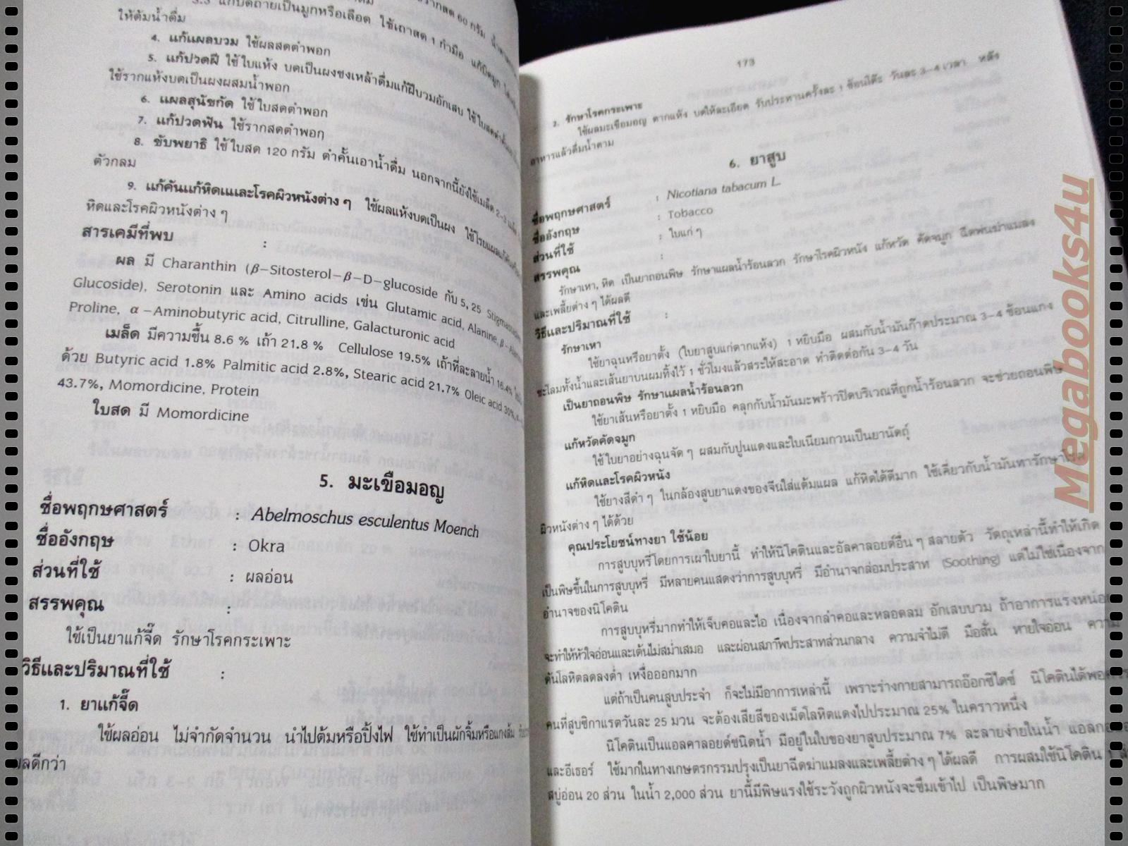 สรรพคุณสมุนไพร200ชนิด โดยเภสัชกรหญิง สุนทรี สิงหบุตรา