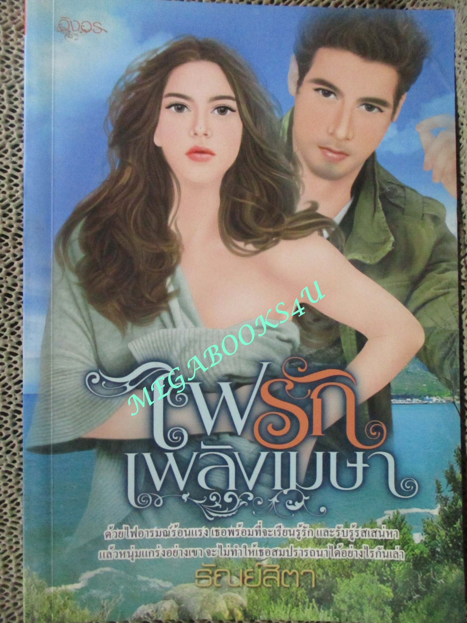 นิยาย ไฟรักเพลิงเมษา / ธัณย์สิตา / อิงอร (มือสอง) (สภาพ85-95%)