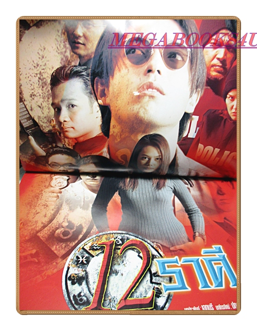 นิตยสารเรื่องย่อละครโทรทัศน์ 12ราศี ปี2546 สภาพดี แอนดริว เกร้กสัน ภัครมัย โปตระนันท์