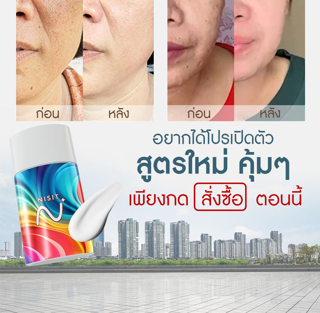 นิสิตกันแดด ลดฝ้า สูตรใหม่ ปกป้องผิว ฟื้นฟู บำรุงจบในตัวเดียว ด้วย SPF50+ PA++++