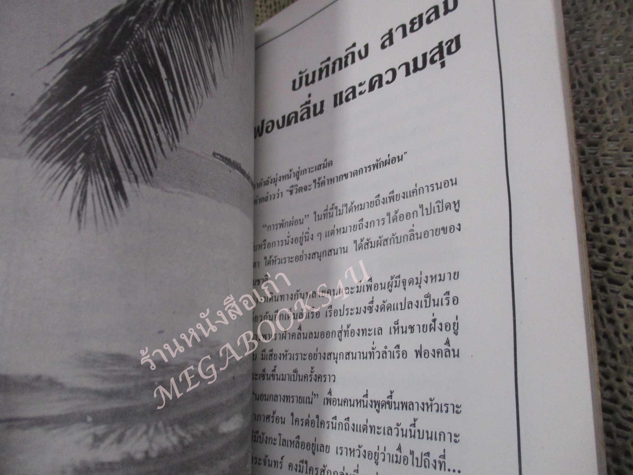 โปร3เล่ม 100 บาท / ดอกไม้และลมปลายหนาว / กรองแก้ว / พิมพ์1 2531 / ปกหลังมีคราบน้ำ เปิดอ่านได้ตามปกติ