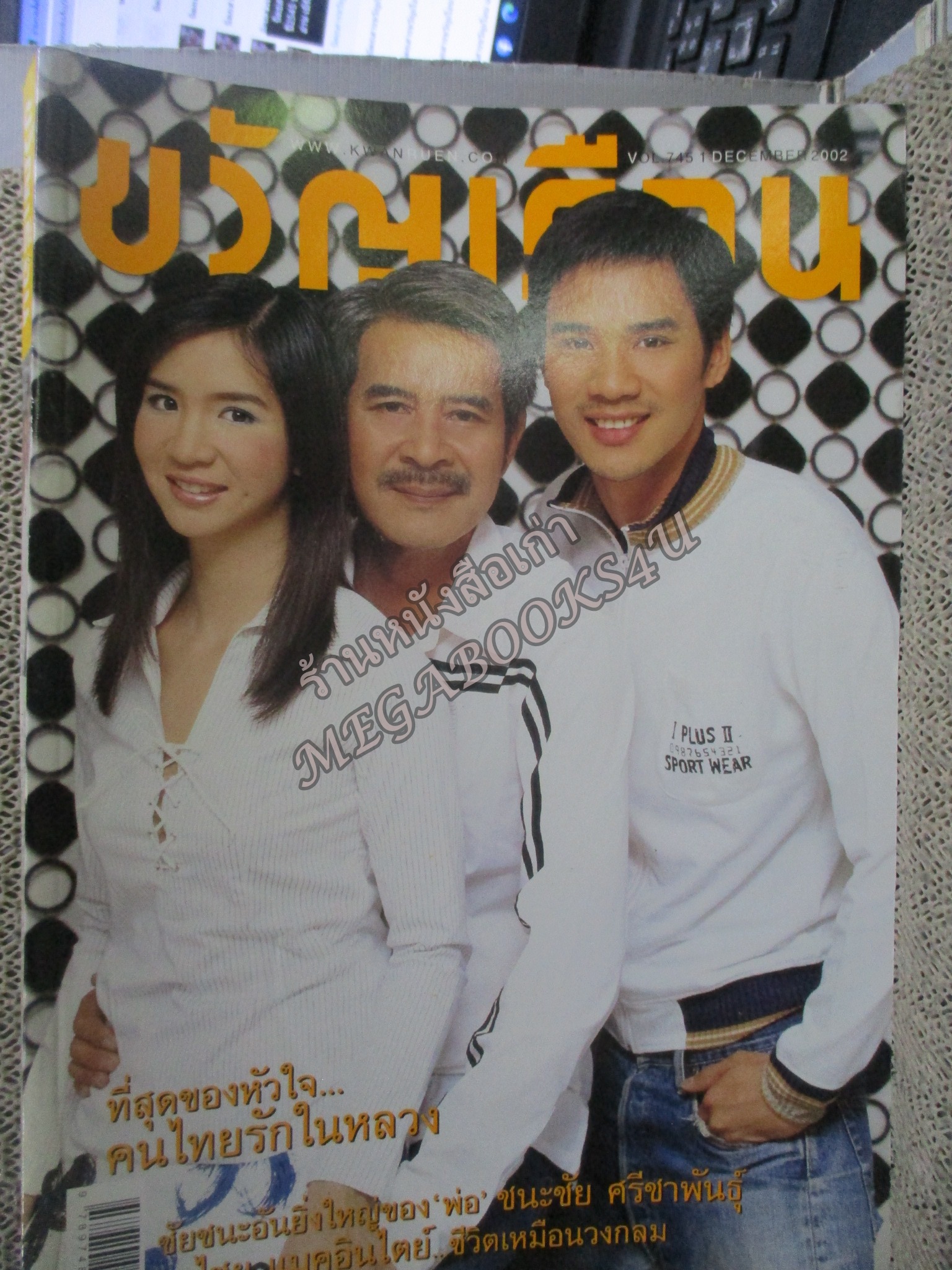 นิตยสารขวัญเรือน ฉบับที่745 ปี2545 ปก ครอบครัว เฟื่องอารมย์ อ่าน เบิร์ด ธงไชย / ชนะชัย ศรีชาพันธุ์