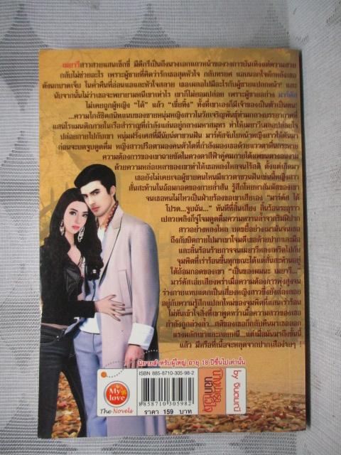 นิยาย นางบำเรอนอกหัวใจ โดย จินตมณี สนพ.MY LOVE