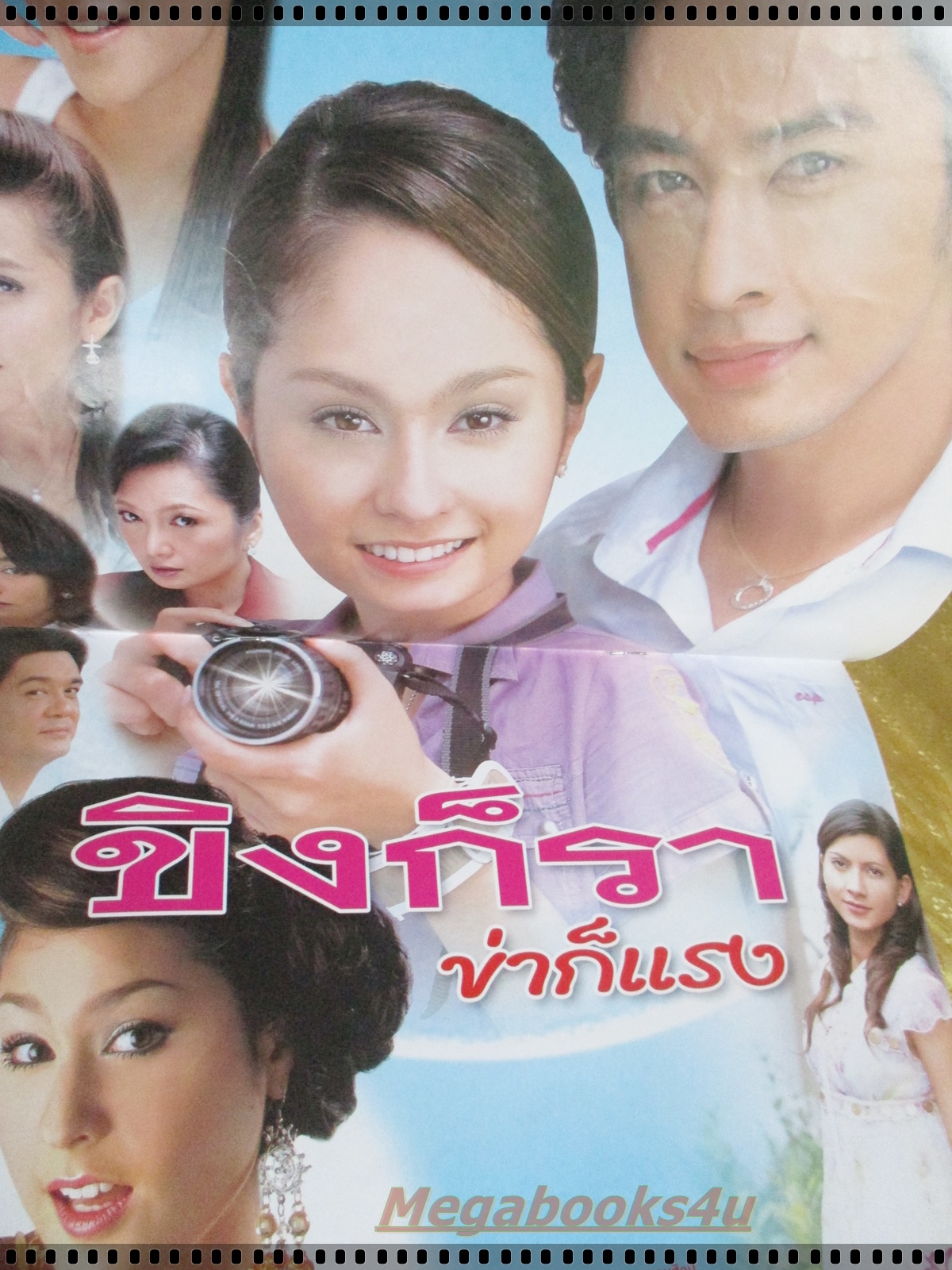 นิตยสารเรื่องย่อละครโทรทัศน์ ขิงก็รา ข่าก็แรง ปี2549 อุษามณี ไวทยานนท์ ธนา สุทธิกมล