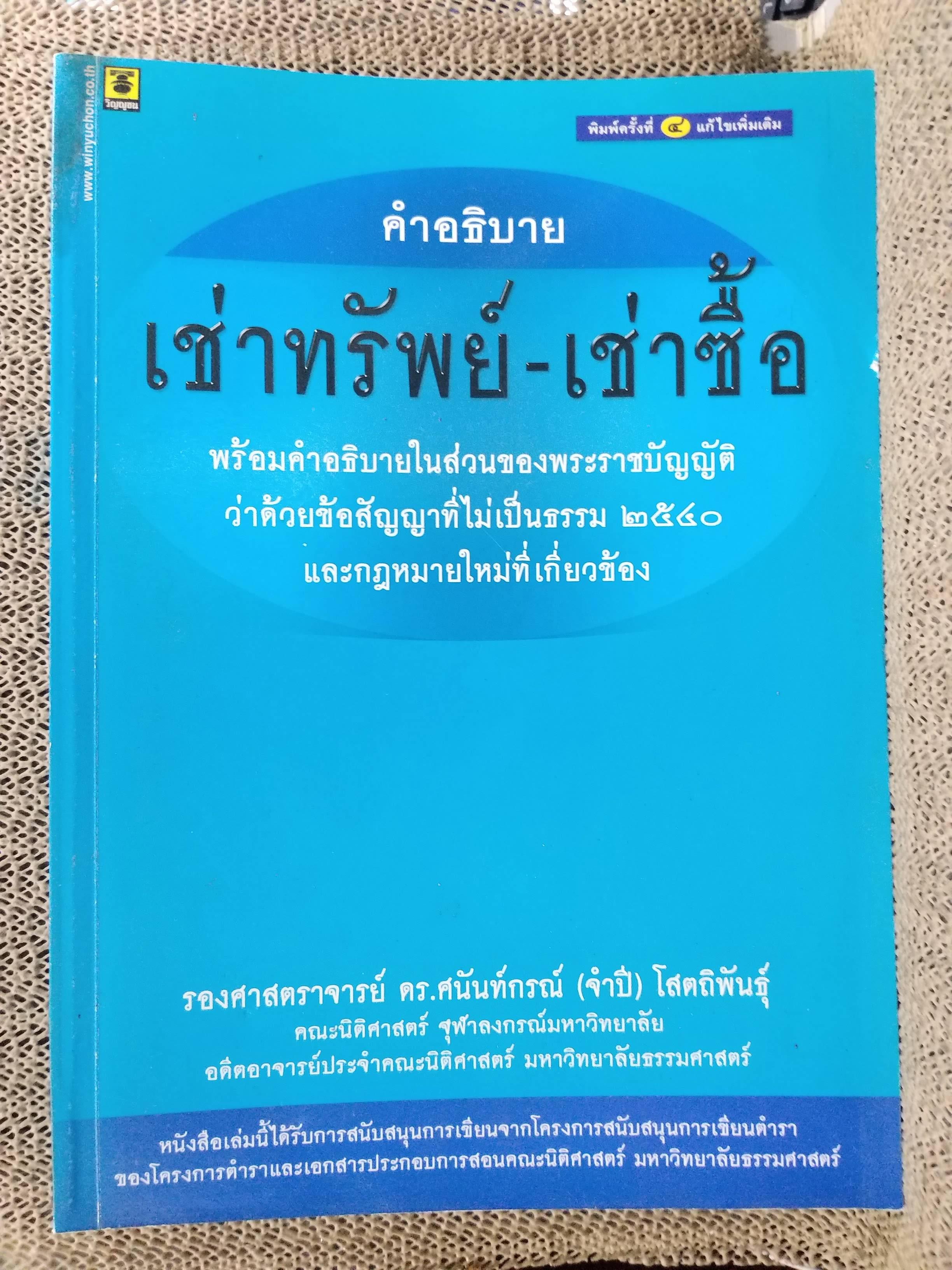 หนังสือ คำอธิบาย เช่าทรัพย์-เช่าซื้อ พร้อมคำอธิบายในส่วนของพระราชบัญญัติว่าด้วยข้อสัญญาไที่ไม่เป็นธรรม 2540 / ศนันท์กรณ์ (จำปี) โสตถิพันธุ์