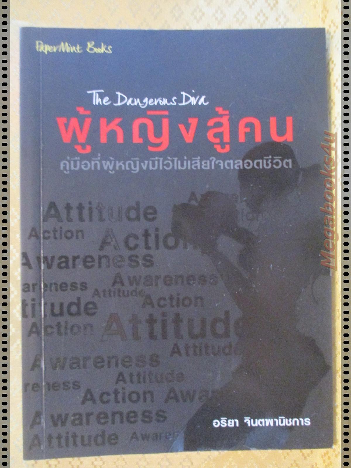 ผู้หญิงสู้คน โดย อริยา จินตพานิชการ