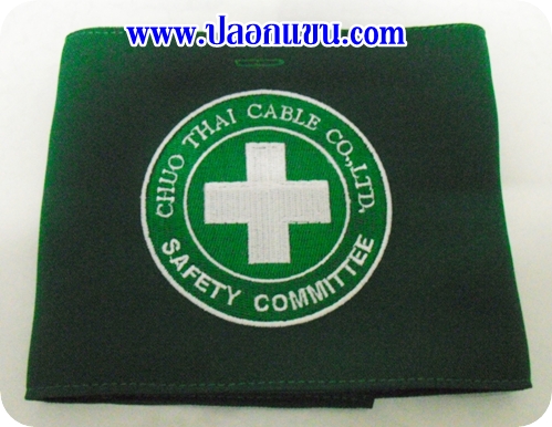 ตัวอย่างปลอกแขน Safety Committee