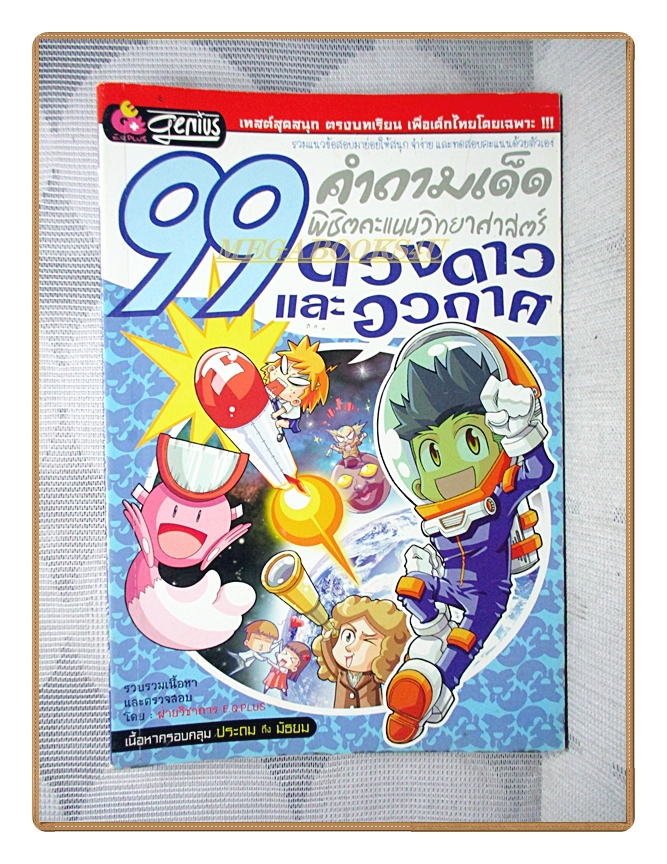 การ์ตูนความรู้ 99คำถามเด็ดพิชิตคะแนนวิทยาศาสตร์ฉบับดวงดาวและอวกาศ