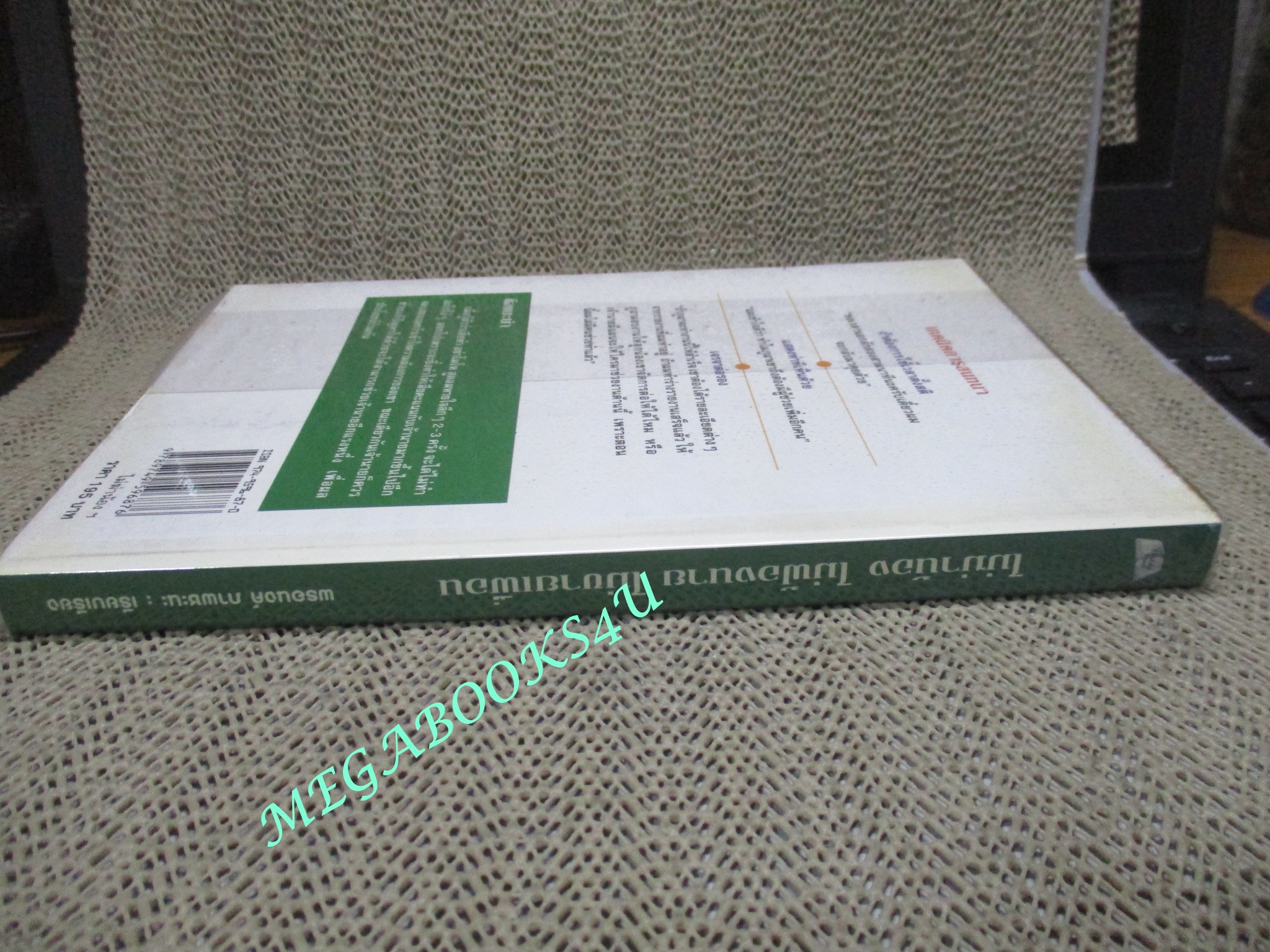 หนังสือ ไม่ฆ่าน้อง ไม่ฟ้องนาย ไม่ขายเพื่อน / ผู้แต่ง : พรอนงค์ ภาพชนะ /