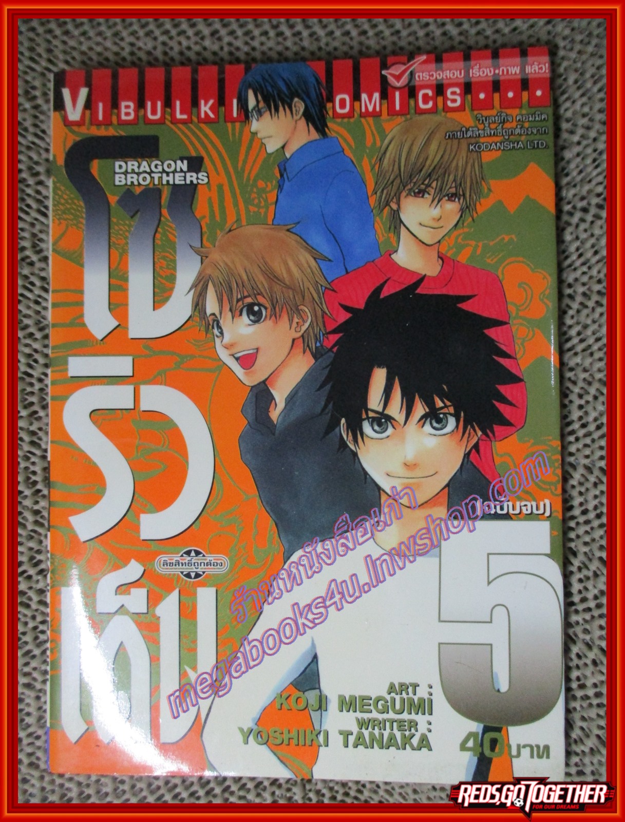 การ์ตูนบ้าน โซริวเด็น Dragon Brothers ครบชุด5เล่มจบ สนพ.วิบูลย์กิจ