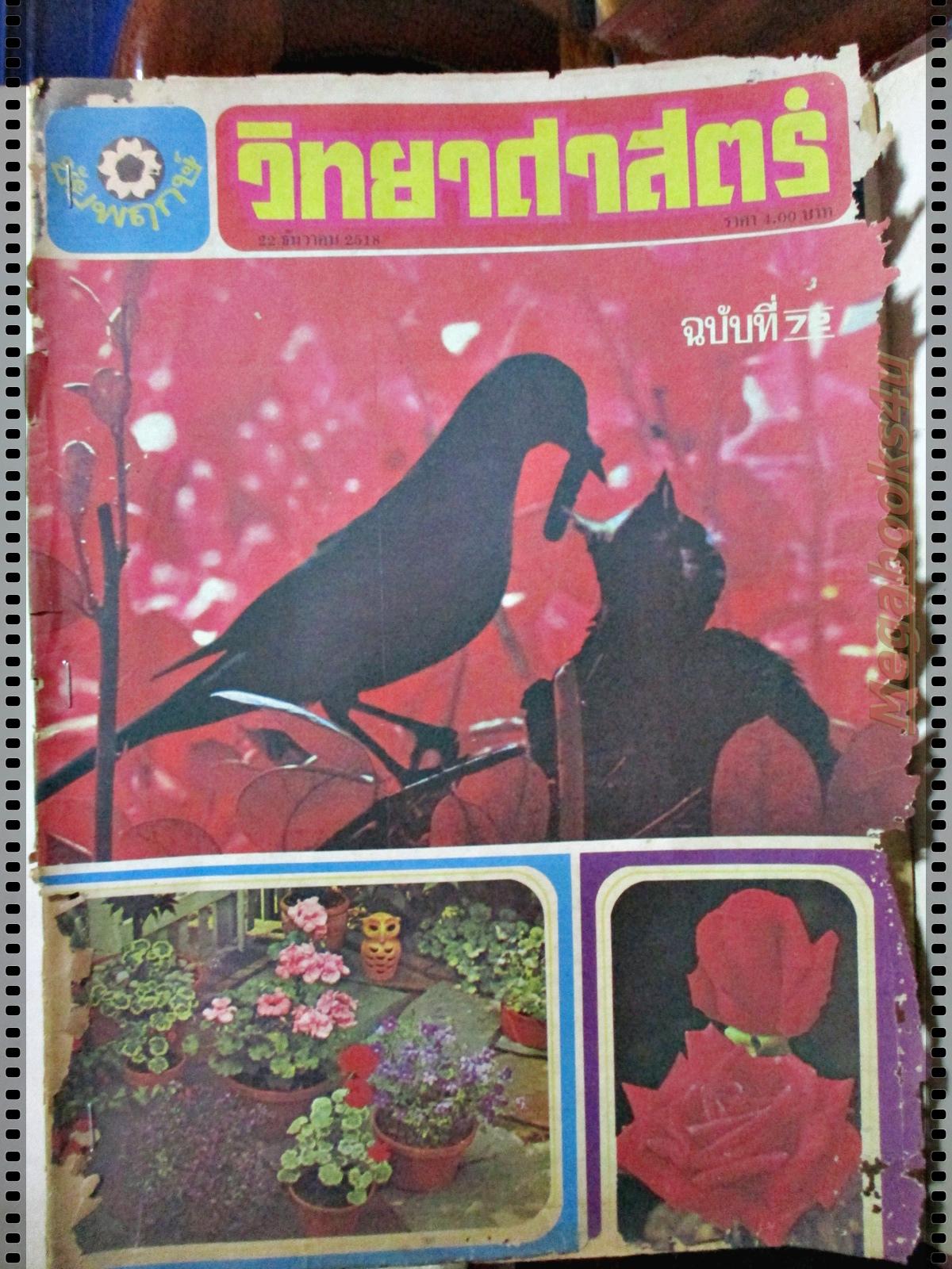 นิตยสารชัยพฤกษ์วิทยาศาสตร์ ฉบับที่ 072 ปี2518