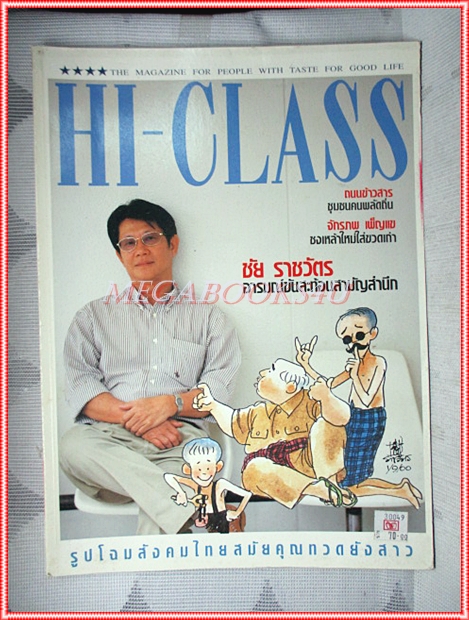 นิตยสารHI-CLASS,ไฮคลาส ฉบับ196 กันยายน 2543 ปก ชัย ราชวัตร สภาพดี