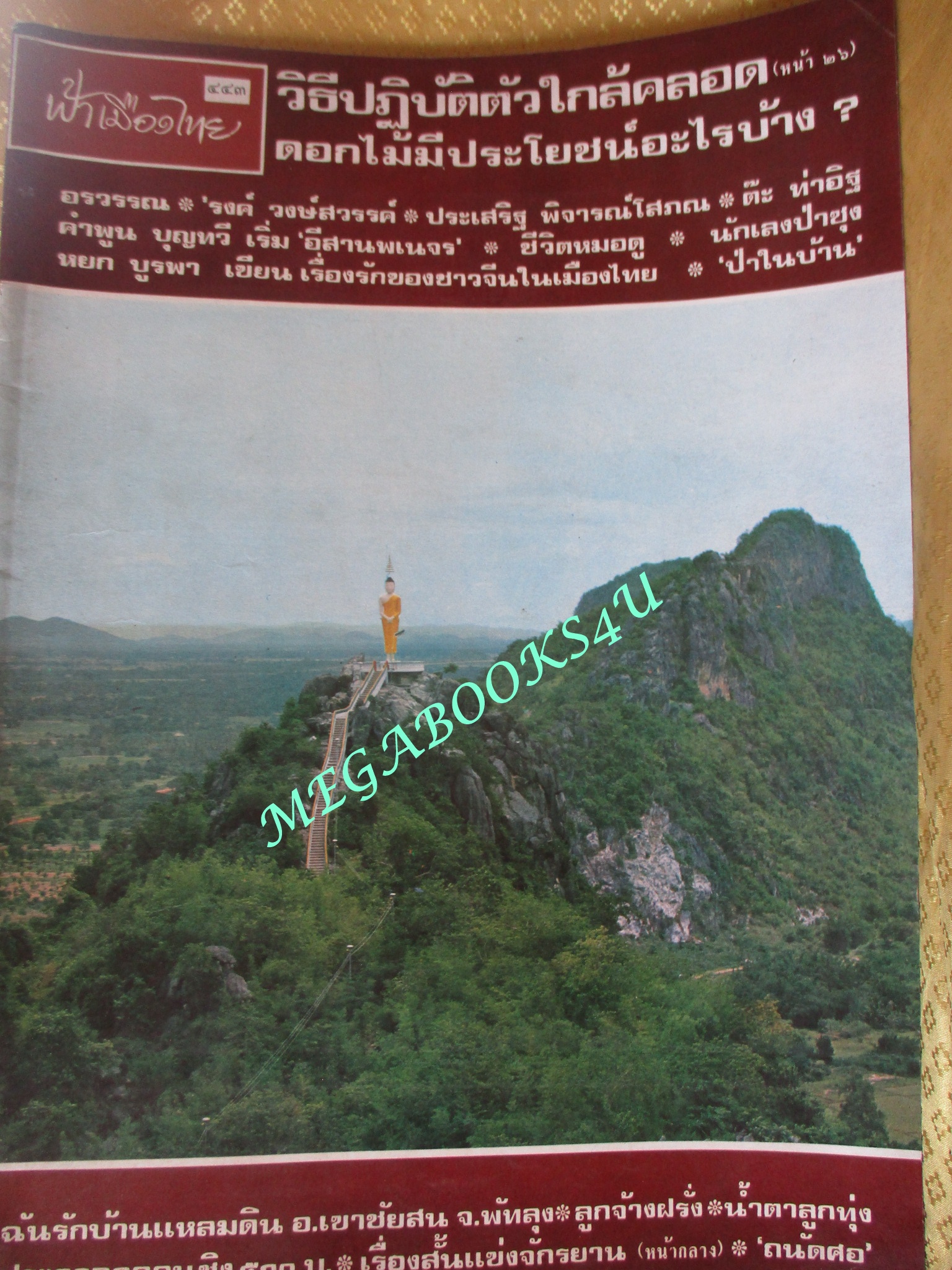 นิตยสารฟ้าเมืองไทย ฉบับ443 ปี2520 ปก หุบผาสวรรค์ เขาเสือหมอบ