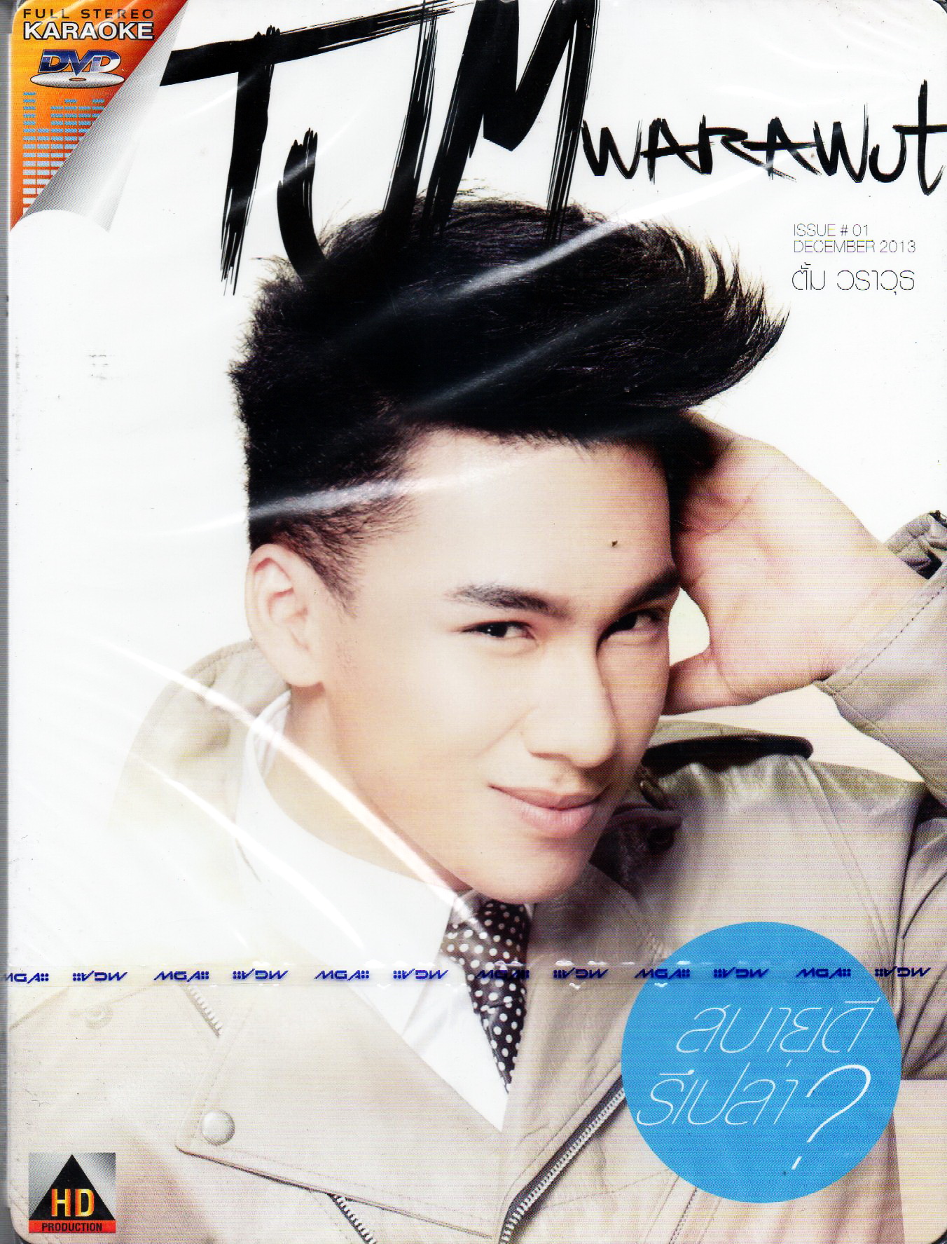 DVD Karaoke,ตั้ม วราวุธ ชุด สบายดีรึเปล่า (Tum Warawut)(ดีวีดี คาราโอเกะ)(2556)