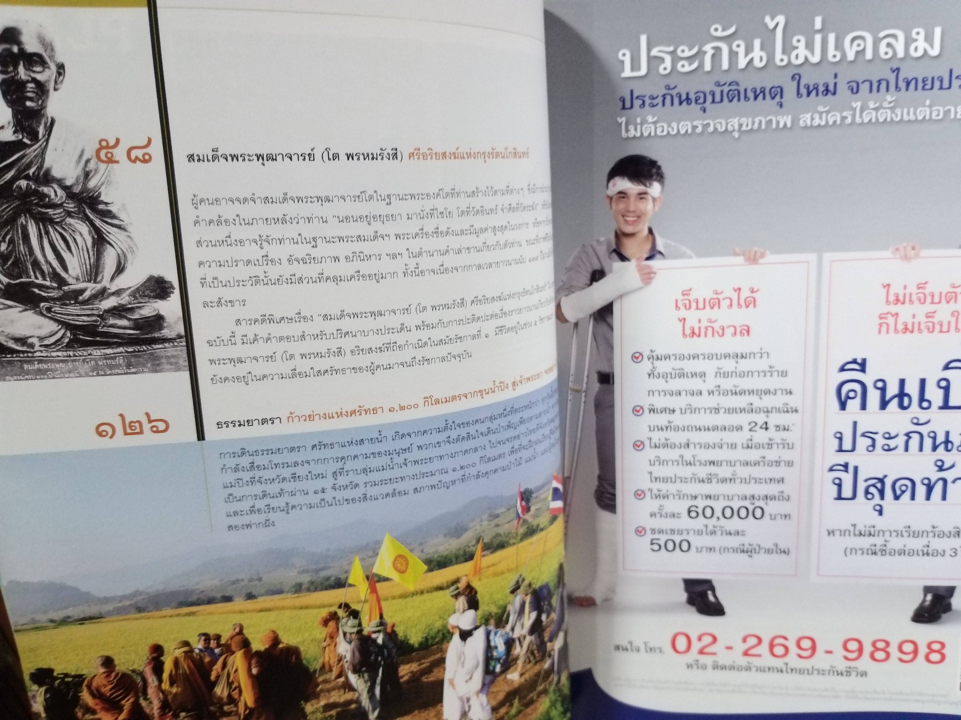 นิตยสารสารคดี ฉบับที่316 ปีที่27 มิ.ย.2554,สมเด็จพระพุฒาจารย์ โต พรหมรังสี,ธรรมยาตรา,สภาพดี