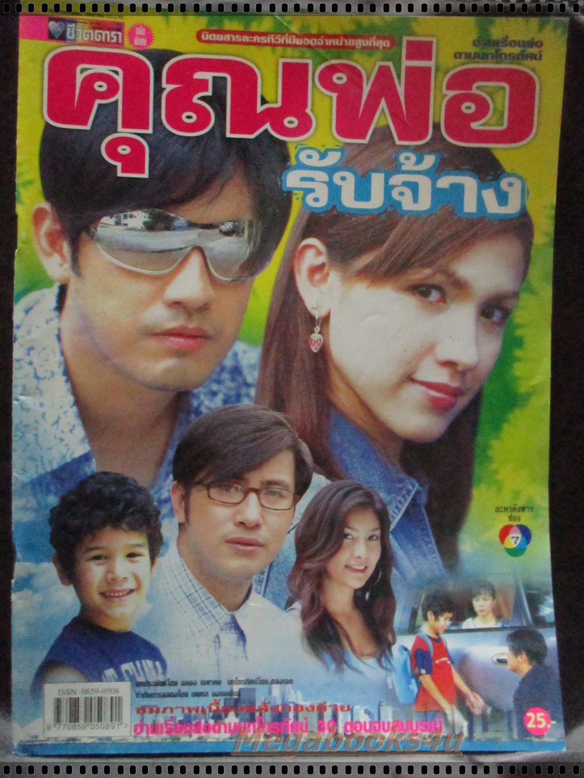 เรื่องย่อละคร คุณพ่อรับจ้าง ศรราม เทพพิทักษ์ สุวนันท์ คงยิ่ง ปี2547