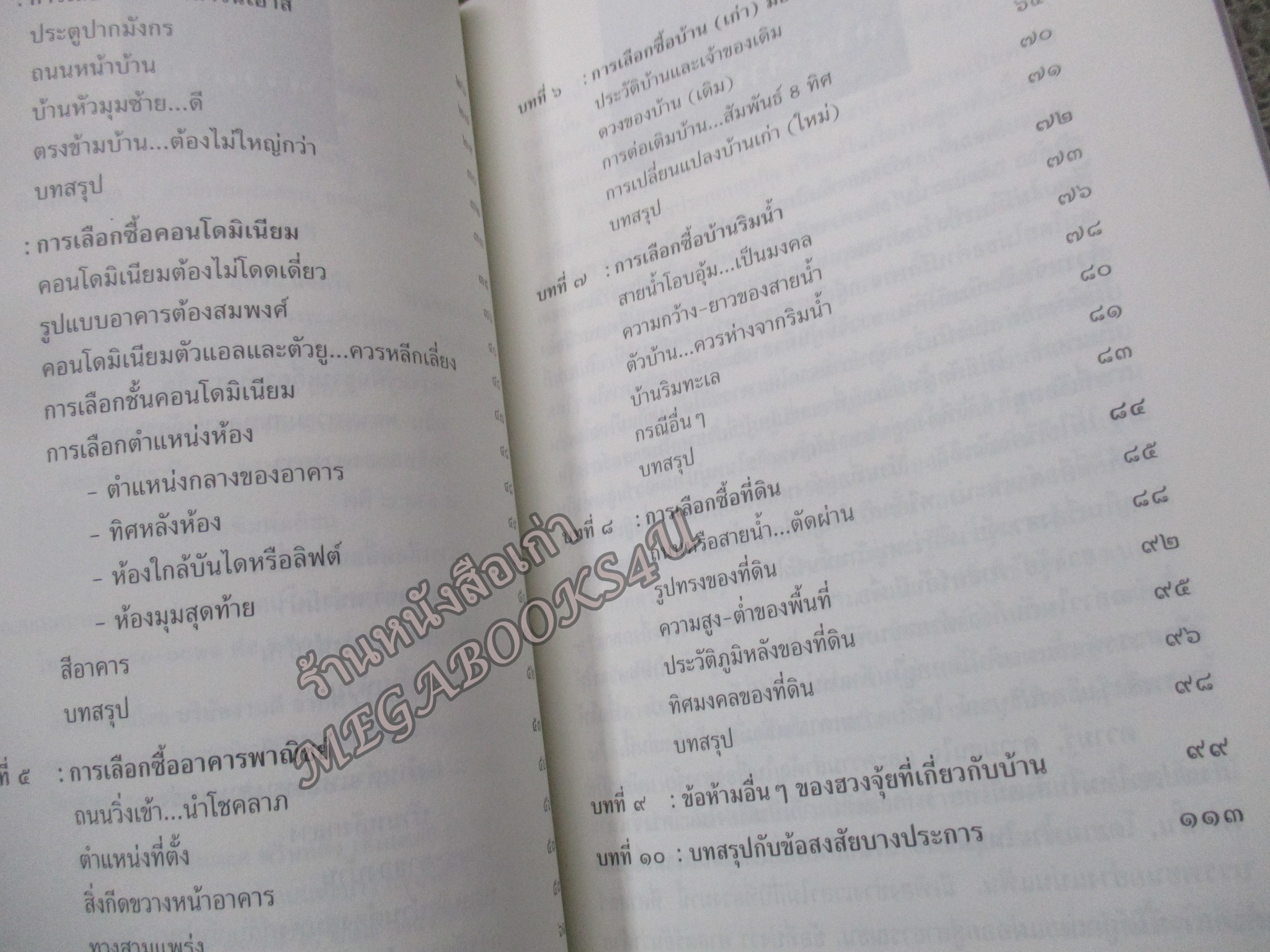 เทคนิคซื้อบ้านและที่ดินตามหลักฮวงจุ้ย / มาโนช ประภาษานนท์ (สภาพ80-90%)