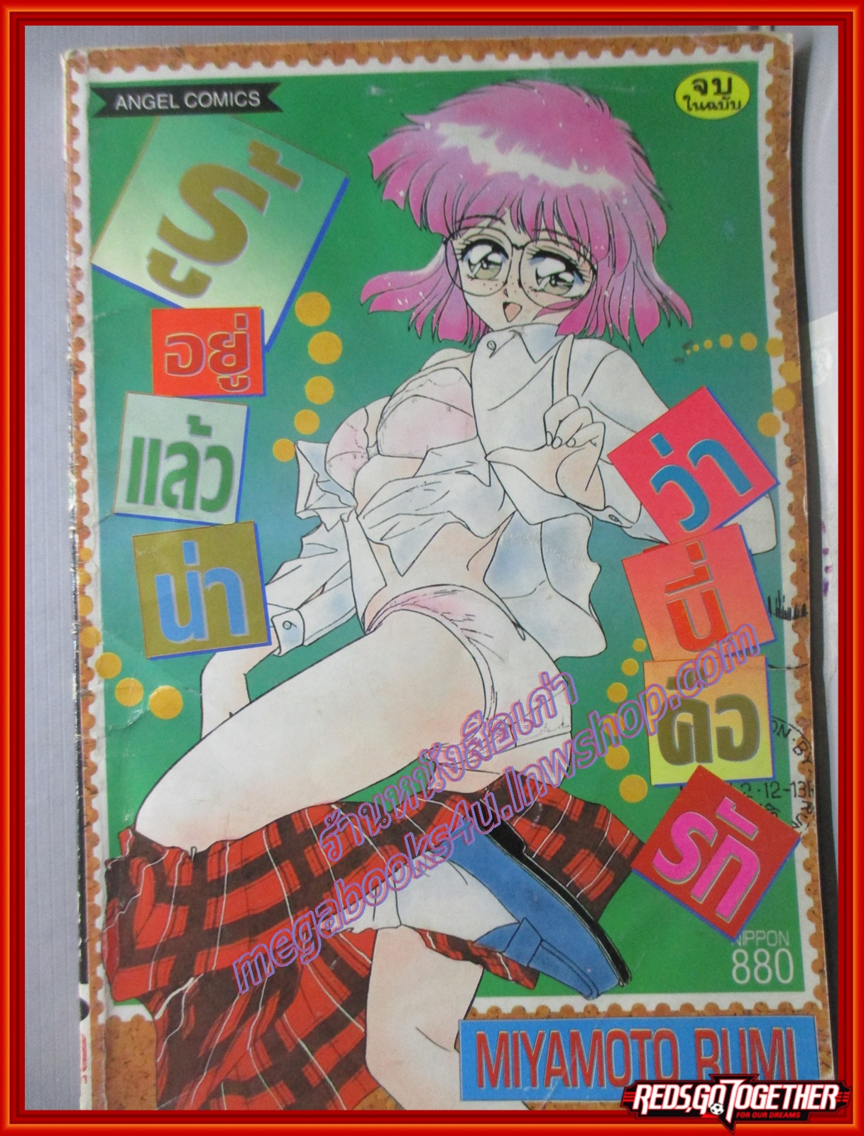 การ์ตูนบ้าน รู้อยู่แล้วน่า ว่านี่คือรัก เล่มเดียวจบ (สภาพเก่าหน่อย ปกหลังยับเล็กน้อย)