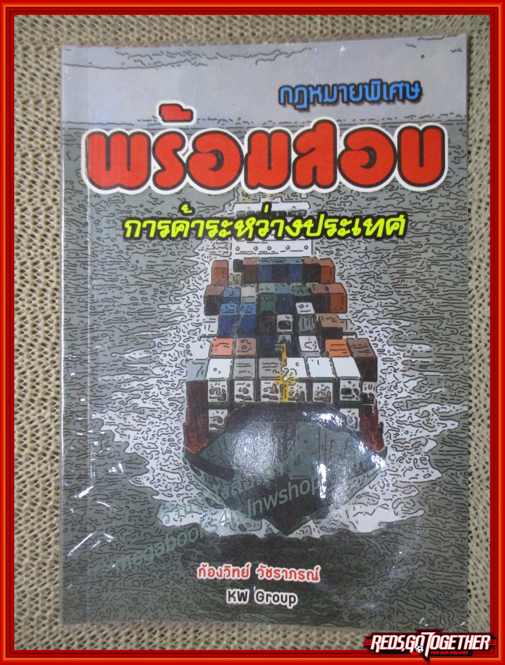 หนังสือ กฎหมายพิเศษ พร้อมสอบ การค้าระหว่างประเทศ /ก้องวิทย์ วัชราภรณ์