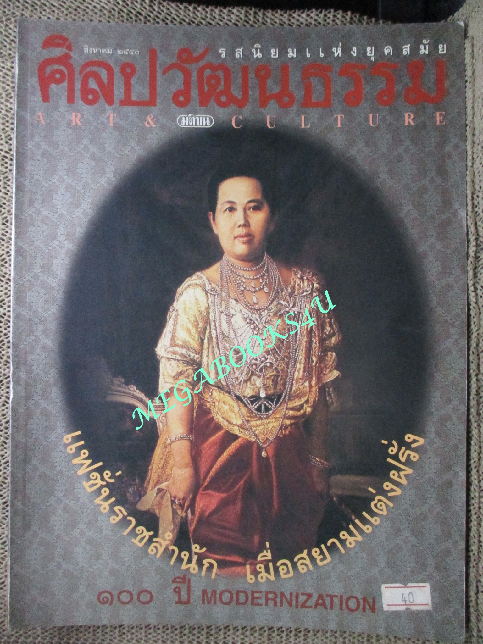 นิตยสารศิลปวัฒนธรรม ปี2540 ปีที่18 ฉบับที่10 สิงหาคม แฟชั่่นราชสำนัก เมื่อสยามแต่งฝรั่ง
