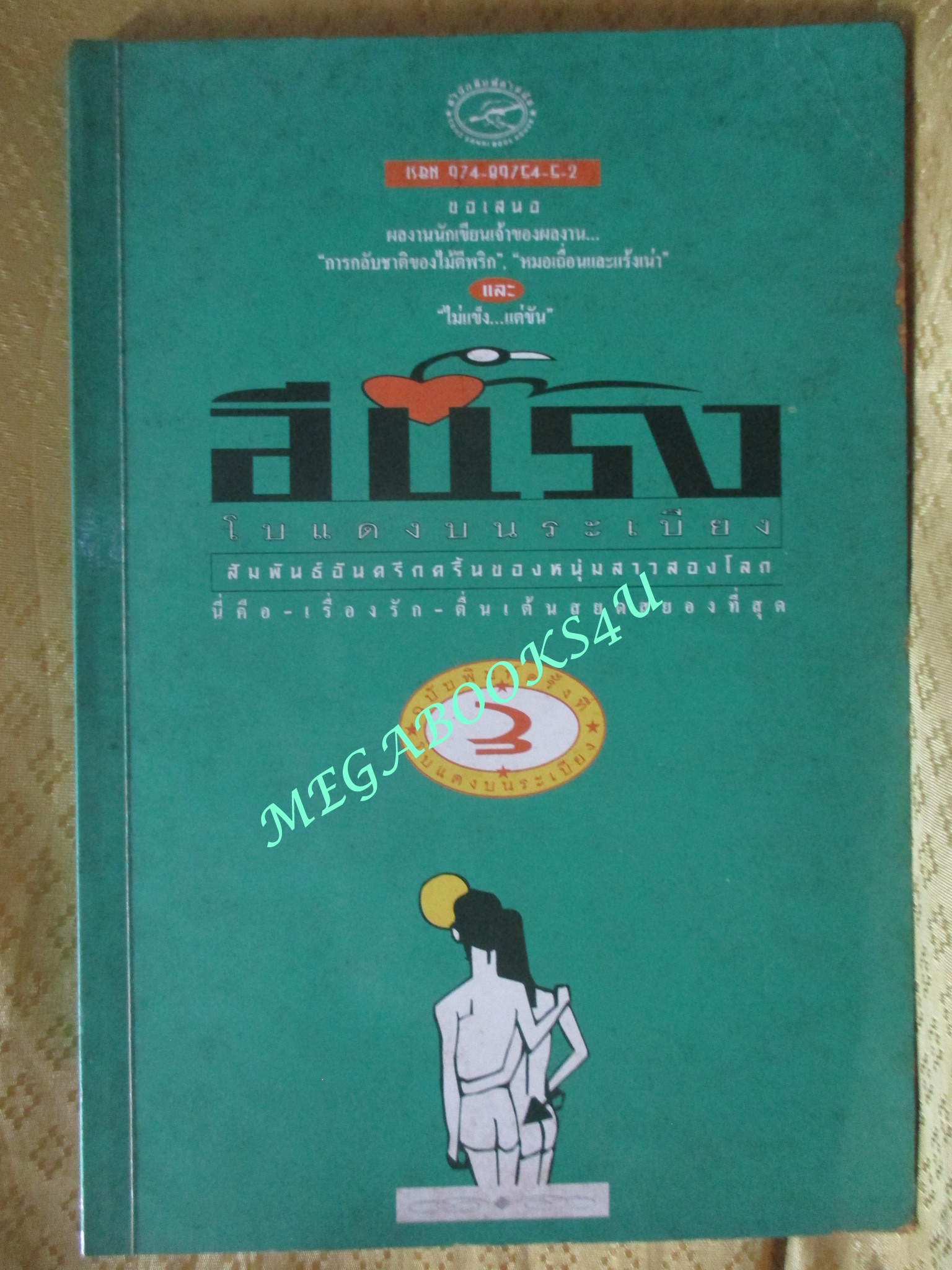 โบแดงบนระเบียง โดย อีแร้ง