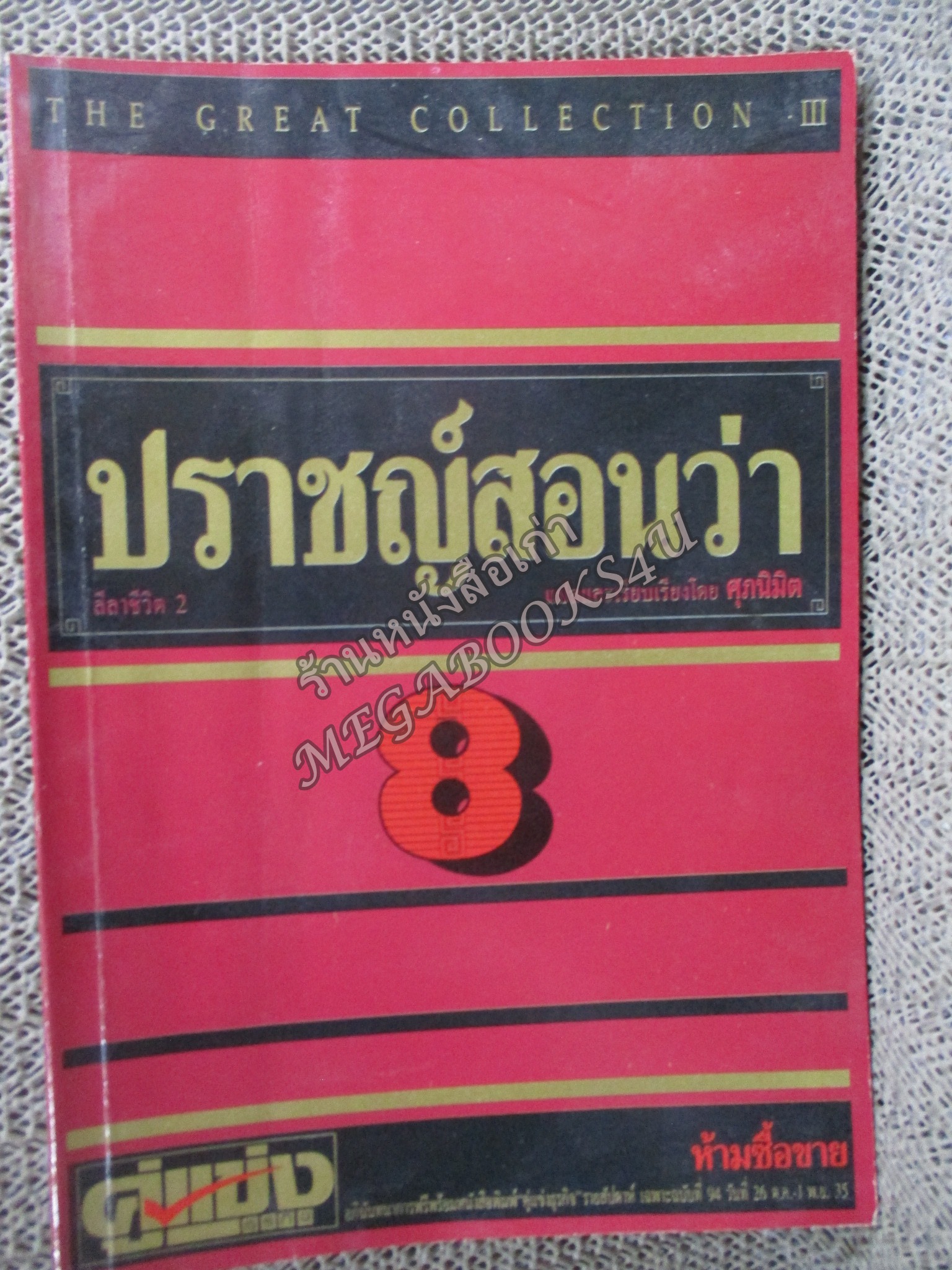ปราชญ์สอนว่า เล่ม8 โดย ศุภนิมิตร นิตยสารคู่แข่งธุรกิจ