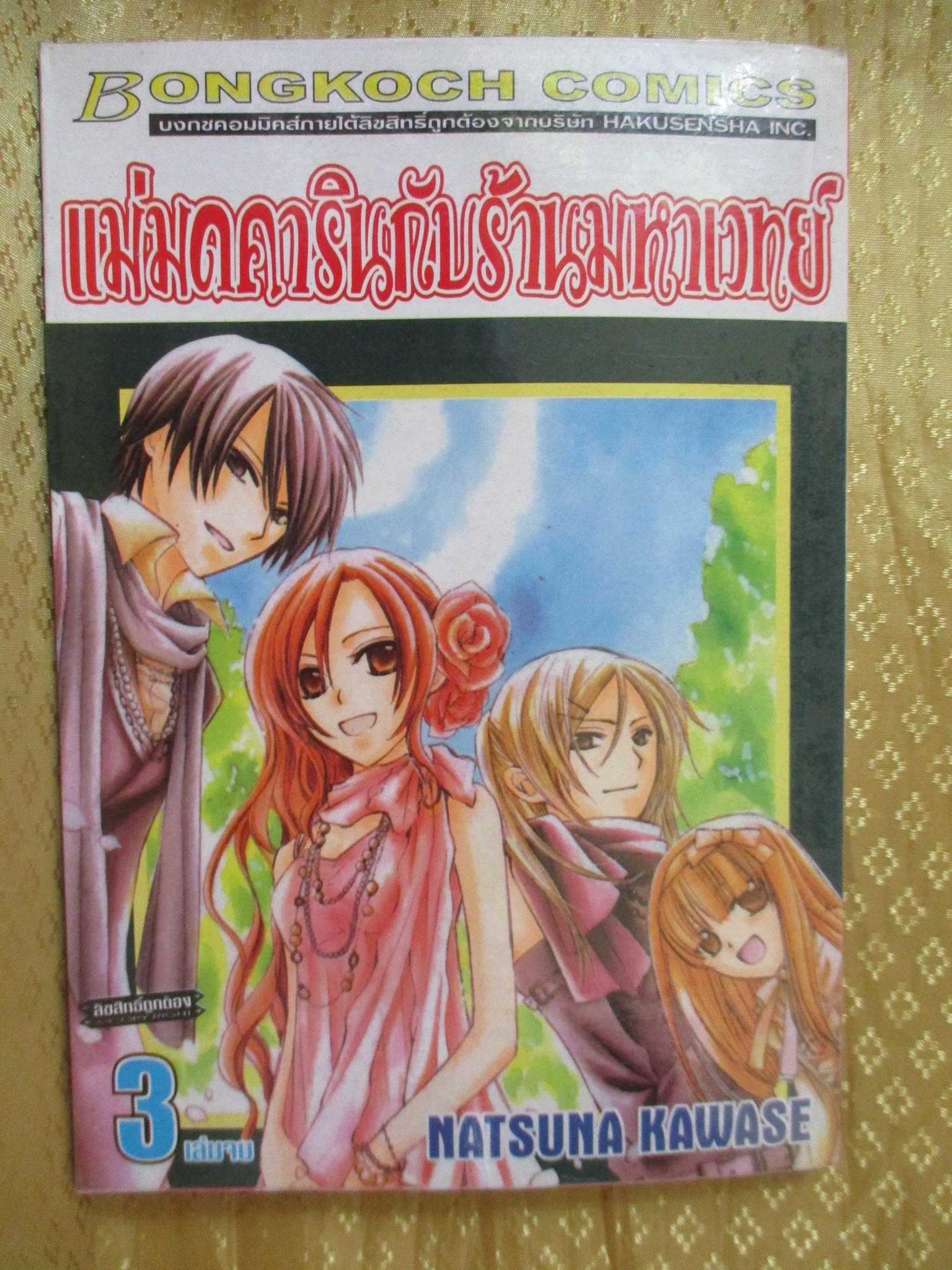 การ์ตูนเช่า แม่มดคารินกับร้านมหาเวทย์ ครบชุด3เล่มจบ สนพ.บงกช ห่อปก ไม่แม็กซ์