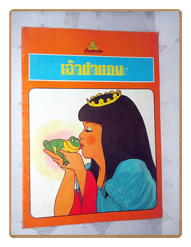 นิทานนานาชาติ เจ้าชายกบ ของแดนเนรมิต สภาพดี