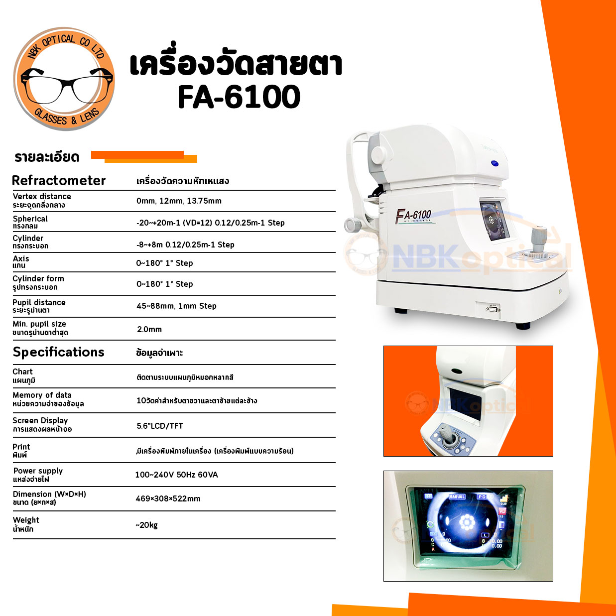 เครื่องวัดสายตา คอมวัดสายตา FA-6100