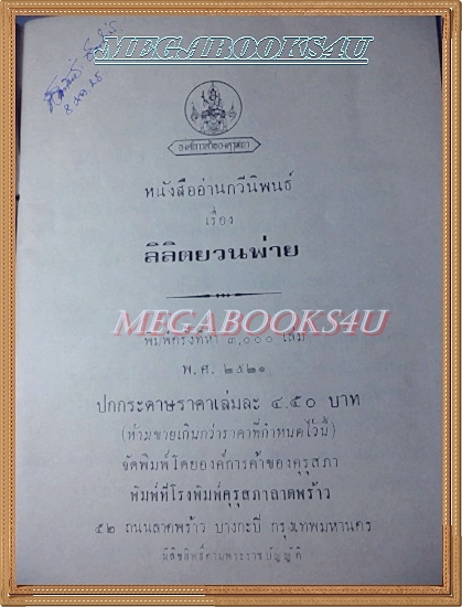 หนังสืออ่านกวีนิพนธ์ เรื่องลิลิตยวนพ่าย ปี2521 สภาพดี