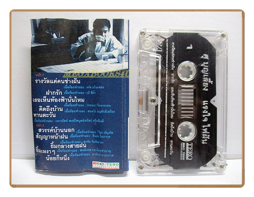 เทปเพลงไทยสากล ศุ บุญเลี้ยง อัลบั้ม แรงใจ ไฟฝัน