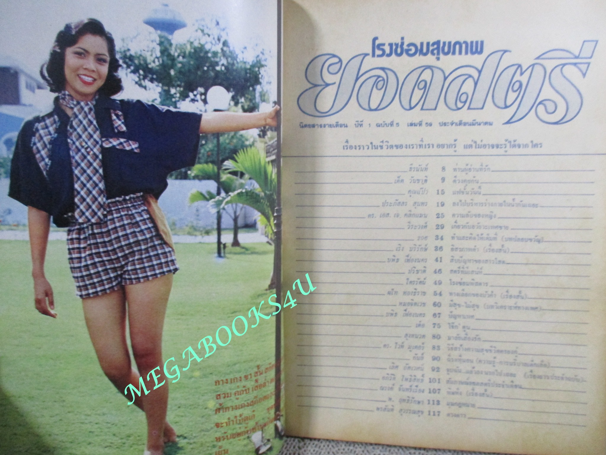 นิตยสารโรงซ่อมสุขภาพ ฉบับที่ 59 ปี2522 ปก ลักษมี ผึ้งลักษณ์