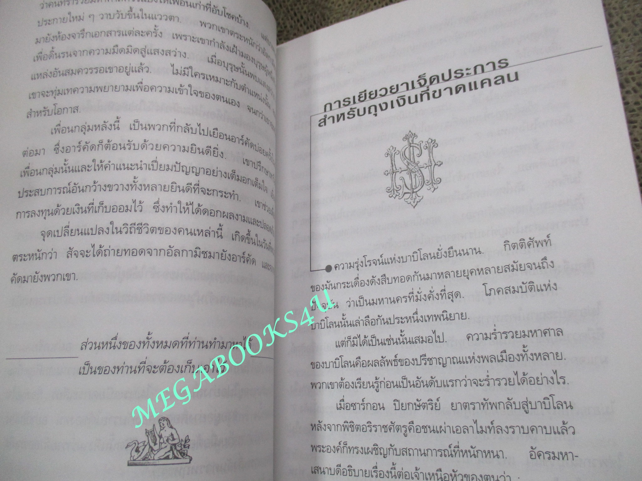 บุรุษผู้มั่งคั่งที่สุดในบาบิโลน THE RICHEST MAN IN BABYLON. ผู้เขียน: จอร์จ เอส.เคลสัน