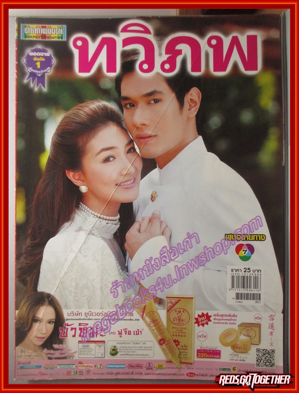 นิตยสารเรื่องย่อละครโทรทัศน์ ทวิภพ ปี2554 สภาพดี อรรคพันธ์ นะมาตร์ เขมนิจ จามิกรณ์ ตำหนิ มีรอยพับกลางปก