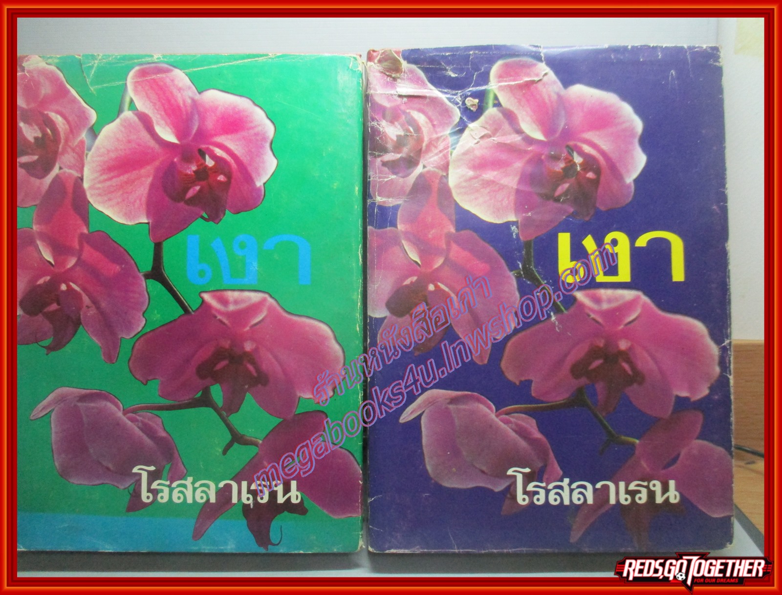 นวนิยาย เงา ครบชุด2เล่มจบ โดย โรสลาเรน ปี2521