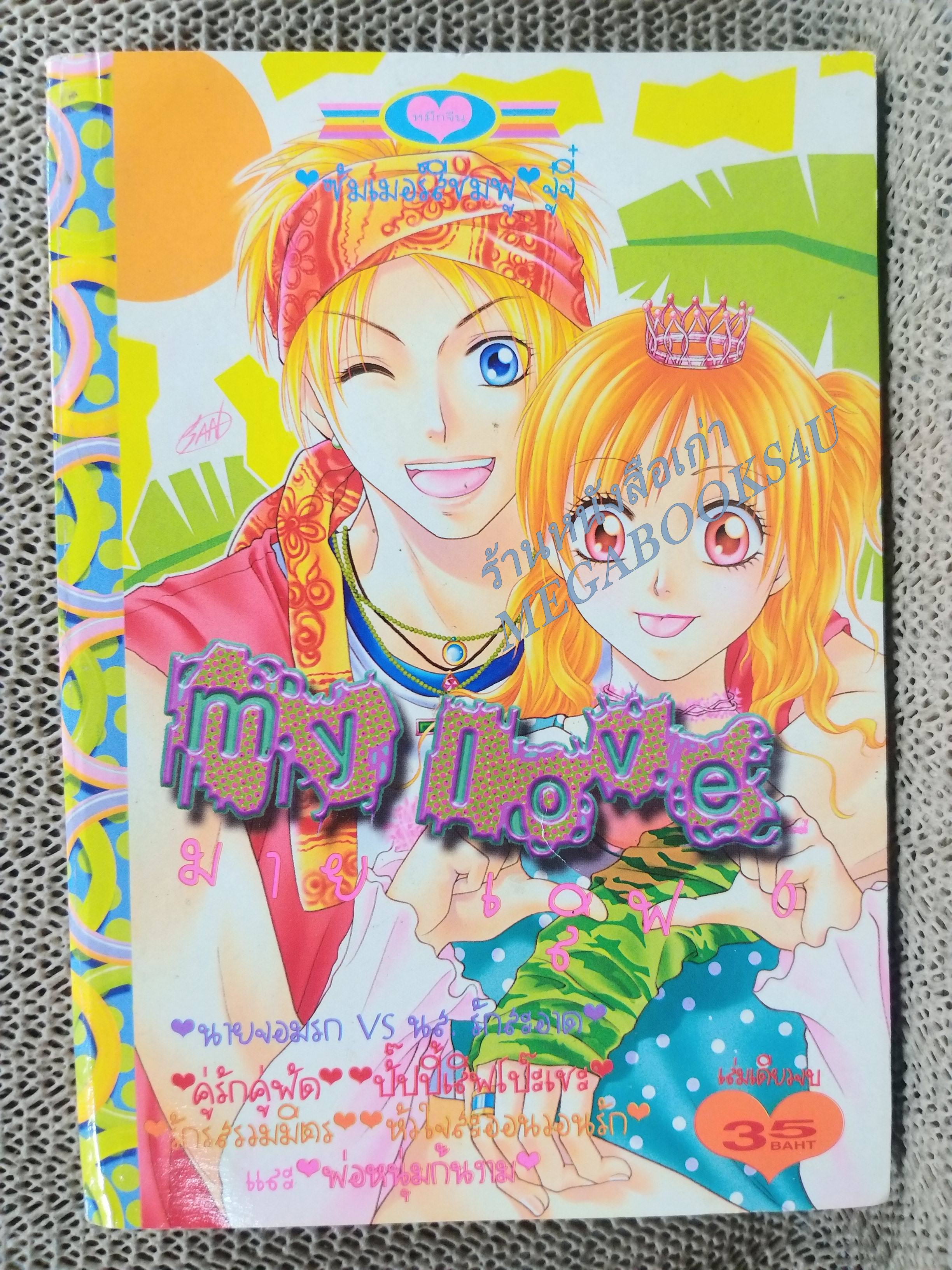 MY LOVE06 มาย เลิฟ06 เล่มเดียวจบ การ์ตูนตาหวาน การ์ตูนหมึกจีน การ์ตูนKK BOOKS