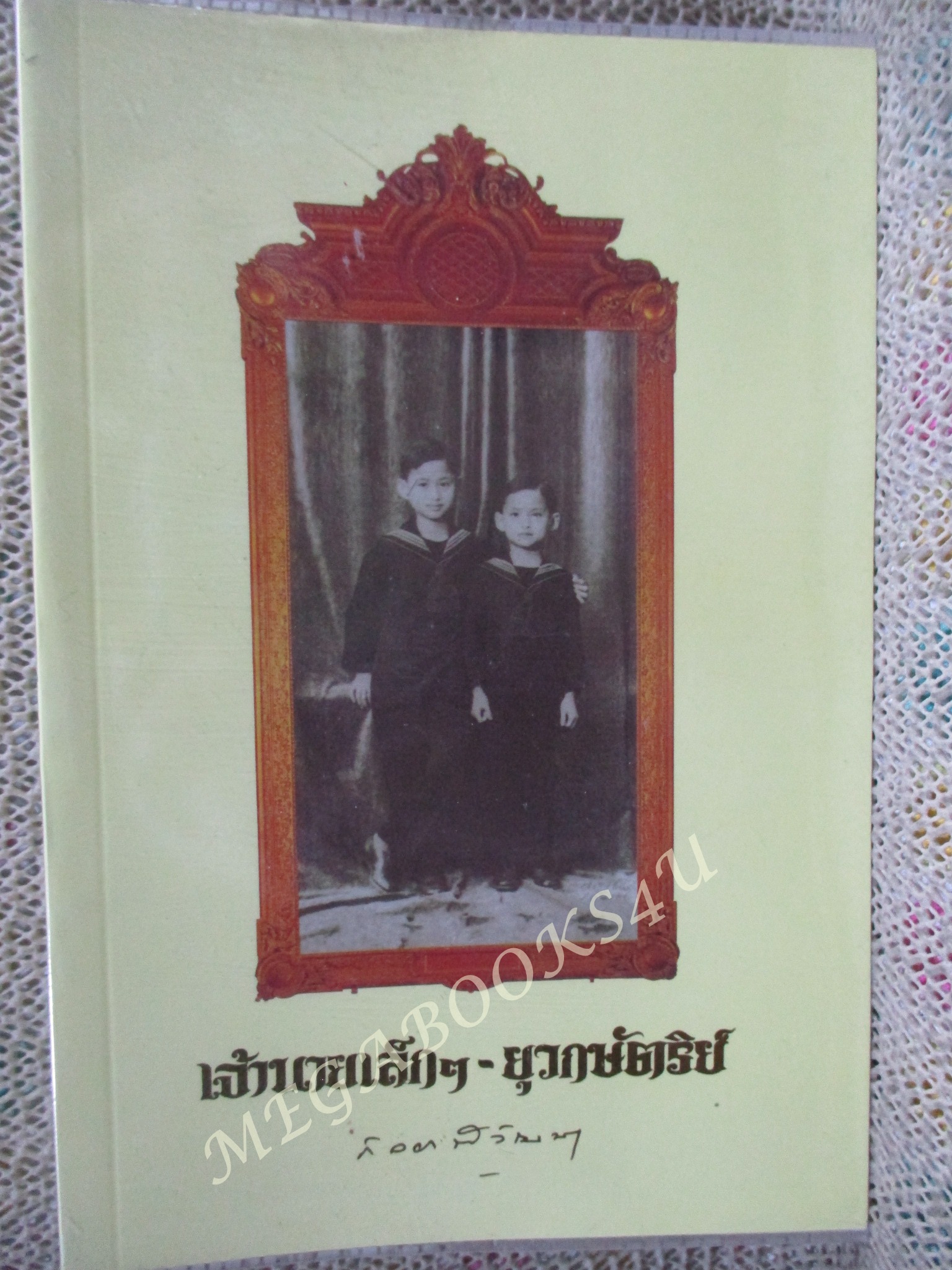 เจ้านายเล็ก ๆ - ยุวกษัตริย์ พระนิพนธ์ใน สมเด็จพระเจ้าพี่นางเธอ เจ้าฟ้ากัลยาณิวัฒนา