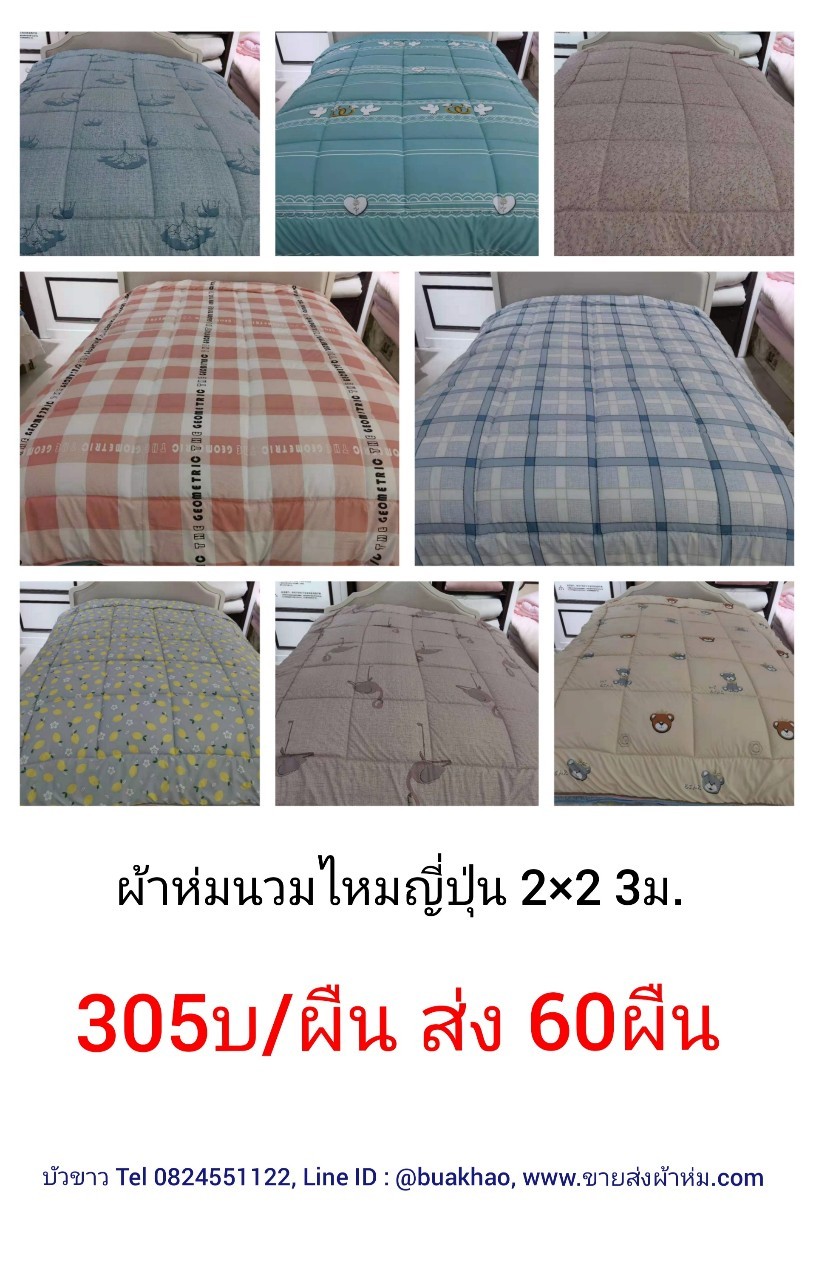 ผ้าห่มนวมไหมญี่ปุ่น 2*2.3ม. ผืนละ 305บาท ส่ง 60ผืน