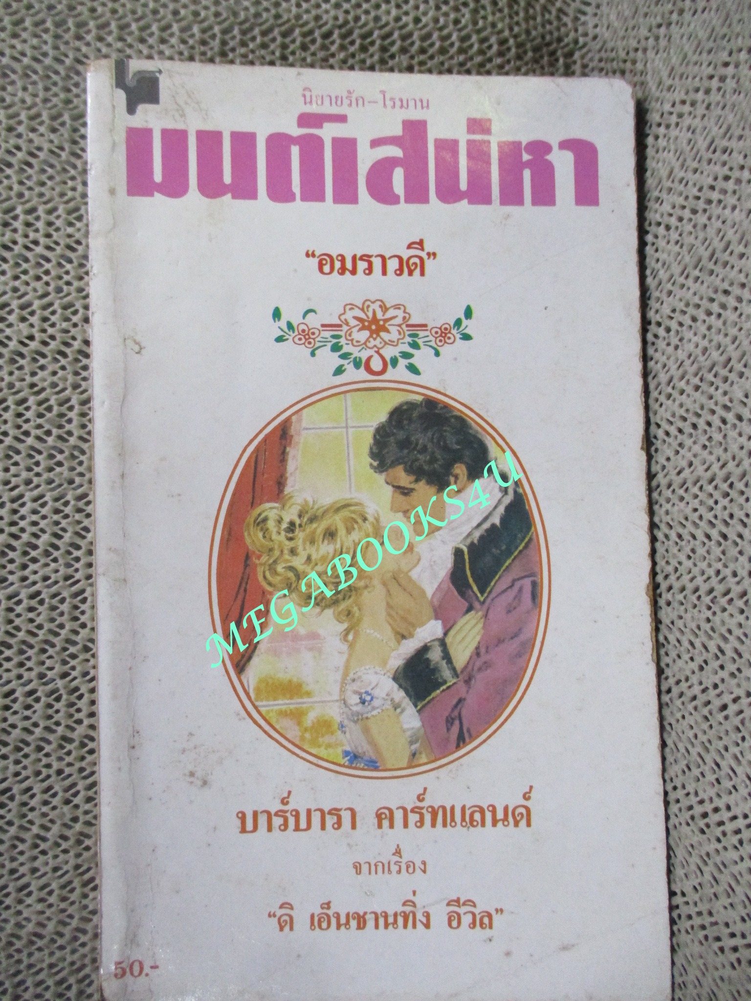 มนต์เสน่หา / บาร์บารา คาร์ทแลนด์ เขียน / "อมราวดี" แปล /