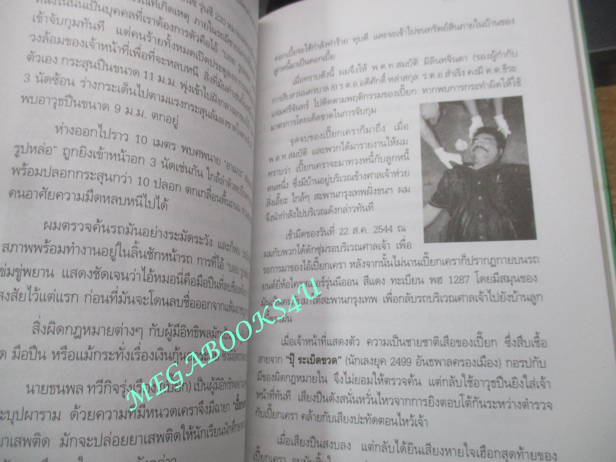 หนังสือ เส้นทางชีวิต มือปราบหูดำ / พ.ต.อ.วิชัย สังข์ประไพ (มือสอง) (สภาพ85-95%)