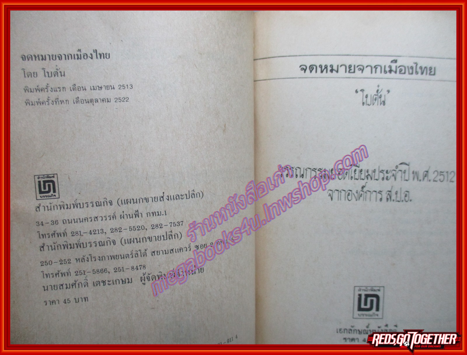 จดหมายจากเมืองไทย / โบตั๋น / สนพ. บรรณกิจ