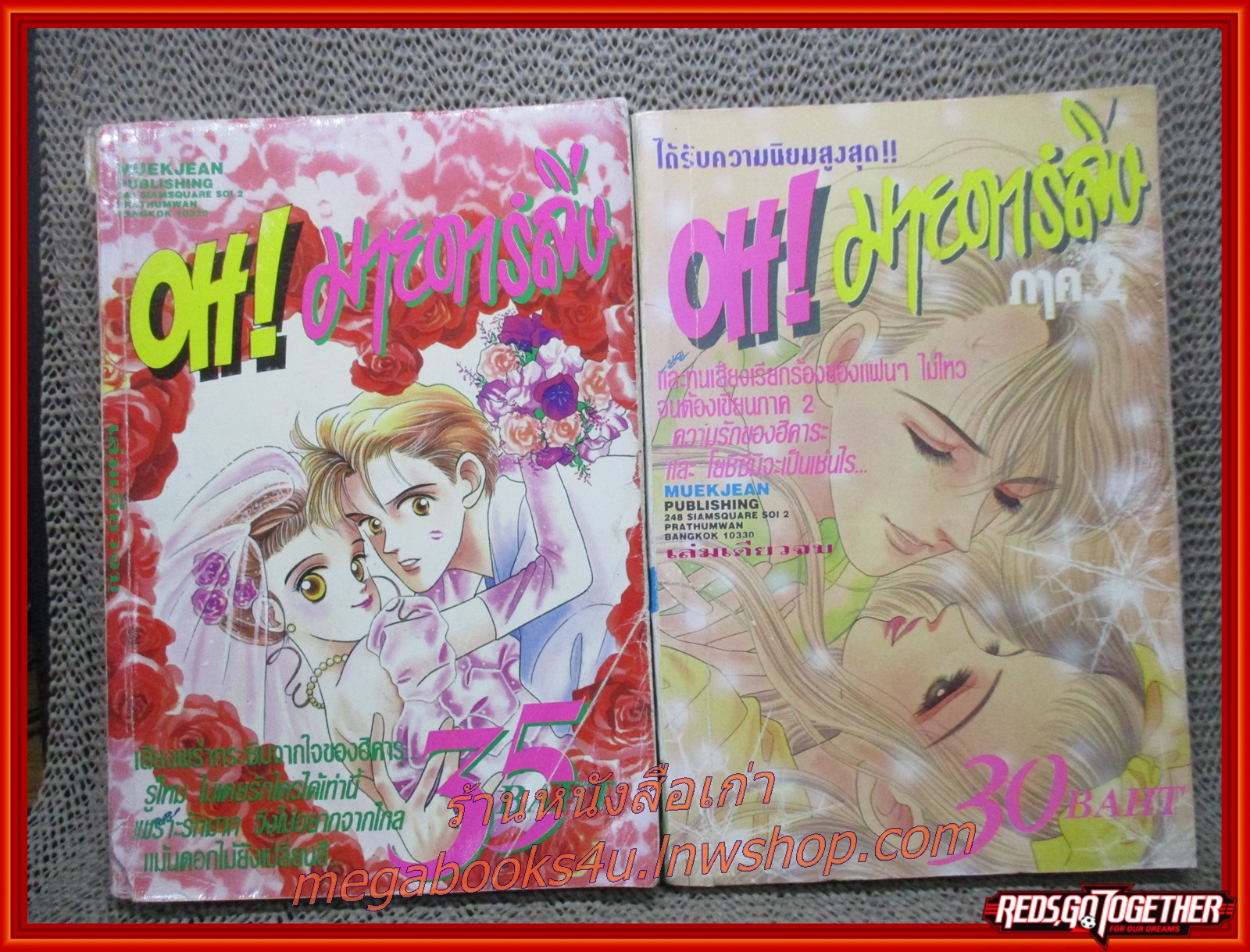 การ์ตูน OH!มายดาร์ลิ่ง ภาค1 + ภาค 2 ภาคละเล่มเดียวจบ สภาพปานกลาง