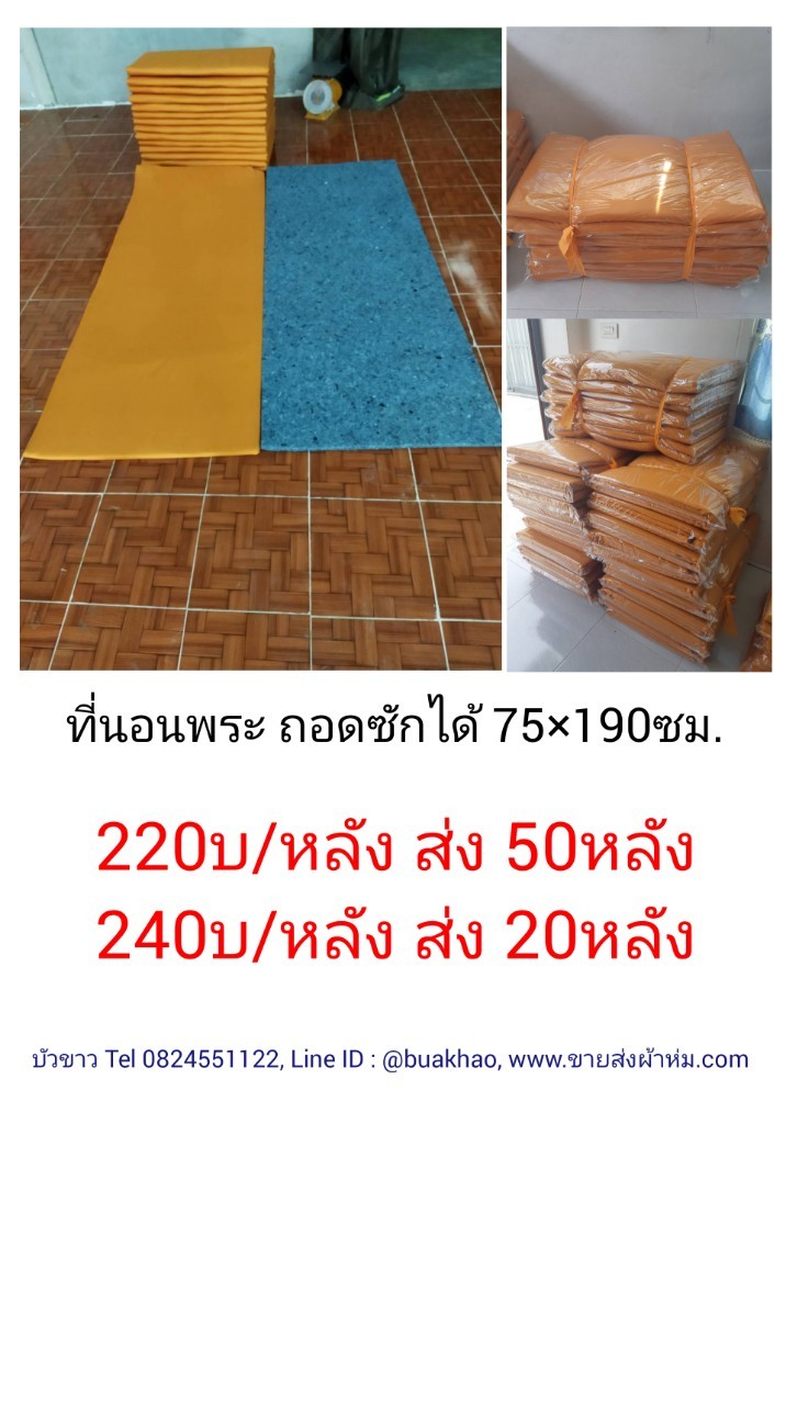 ที่นอนพระ ฟองน้ำอัดใยเทา ถอดซักได้ 75*190ซม หลังละ 240บาท ส่ง 20หลัง
