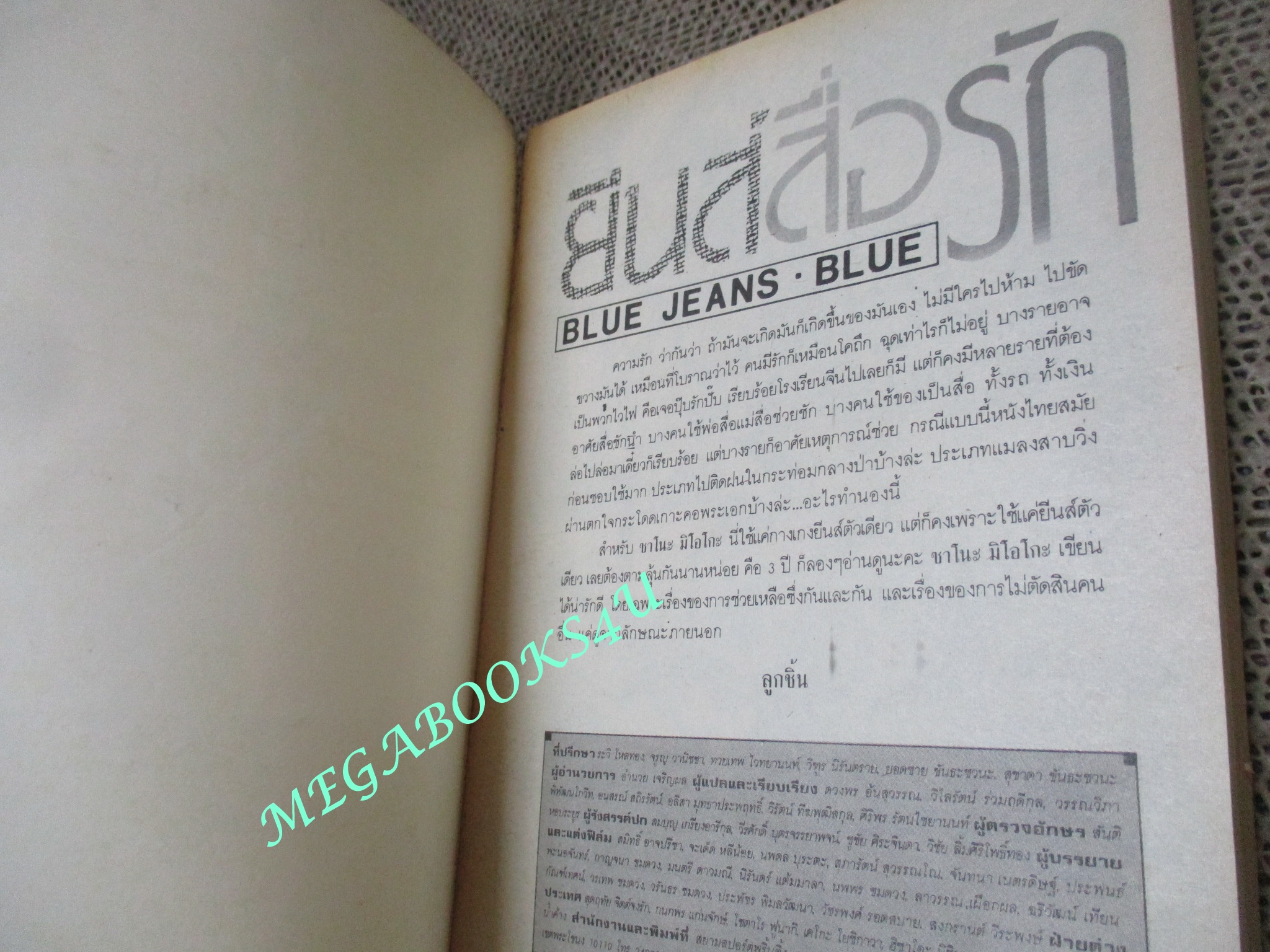 ยีนส์สื่อรัก / SANO MIOKO / เล่มเดียวจบ / สยามฯ